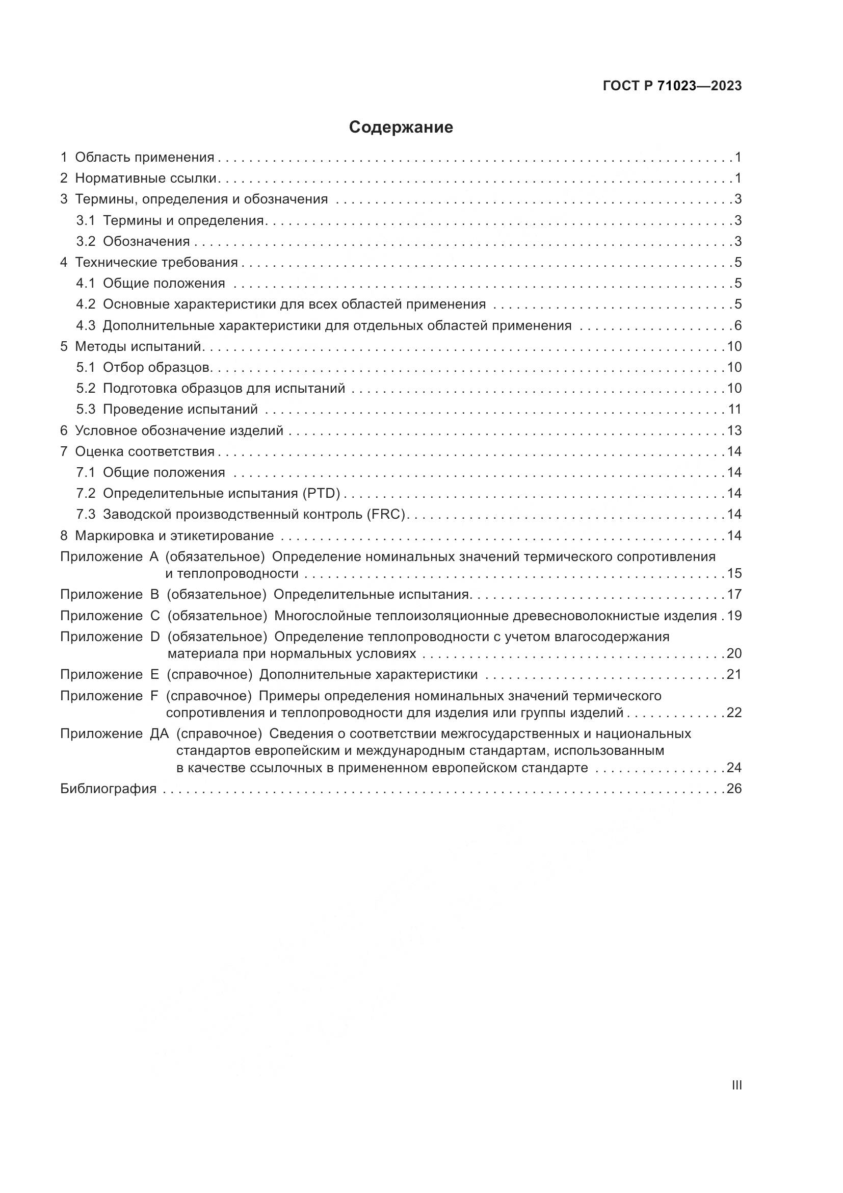 ГОСТ Р 71023-2023, страница 3