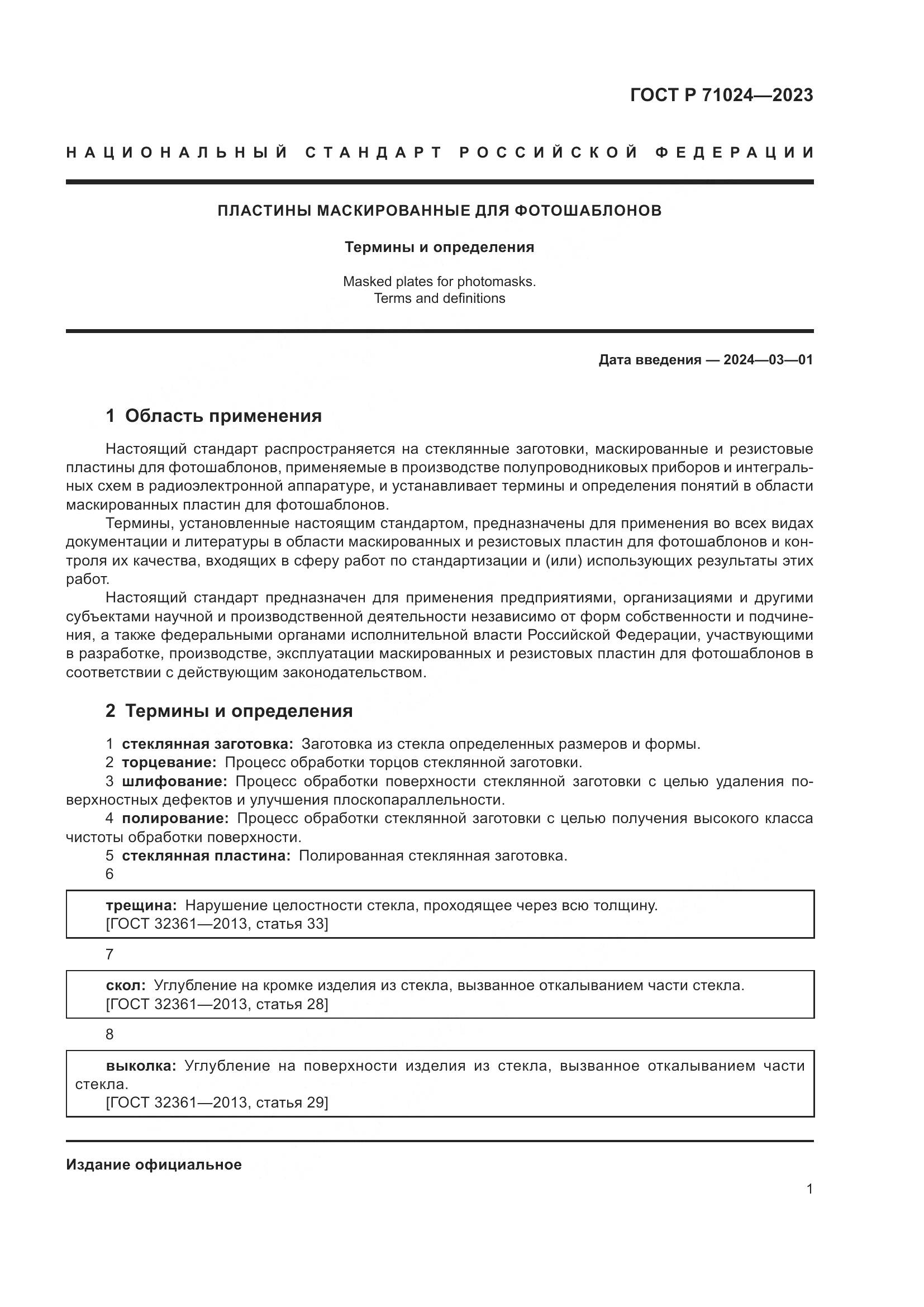 ГОСТ Р 71024-2023, страница 5