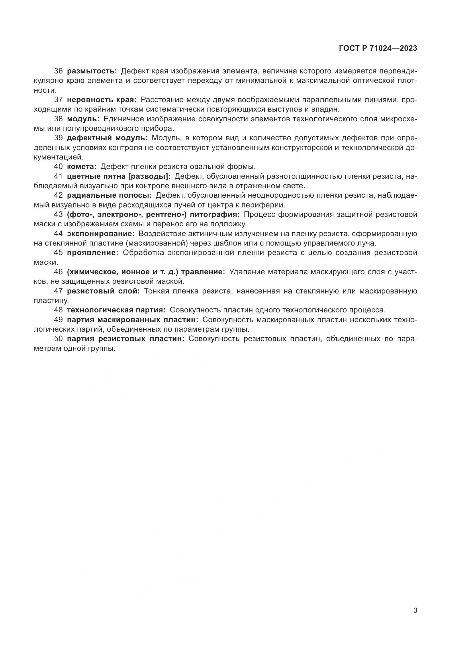 ГОСТ Р 71024-2023, страница 7