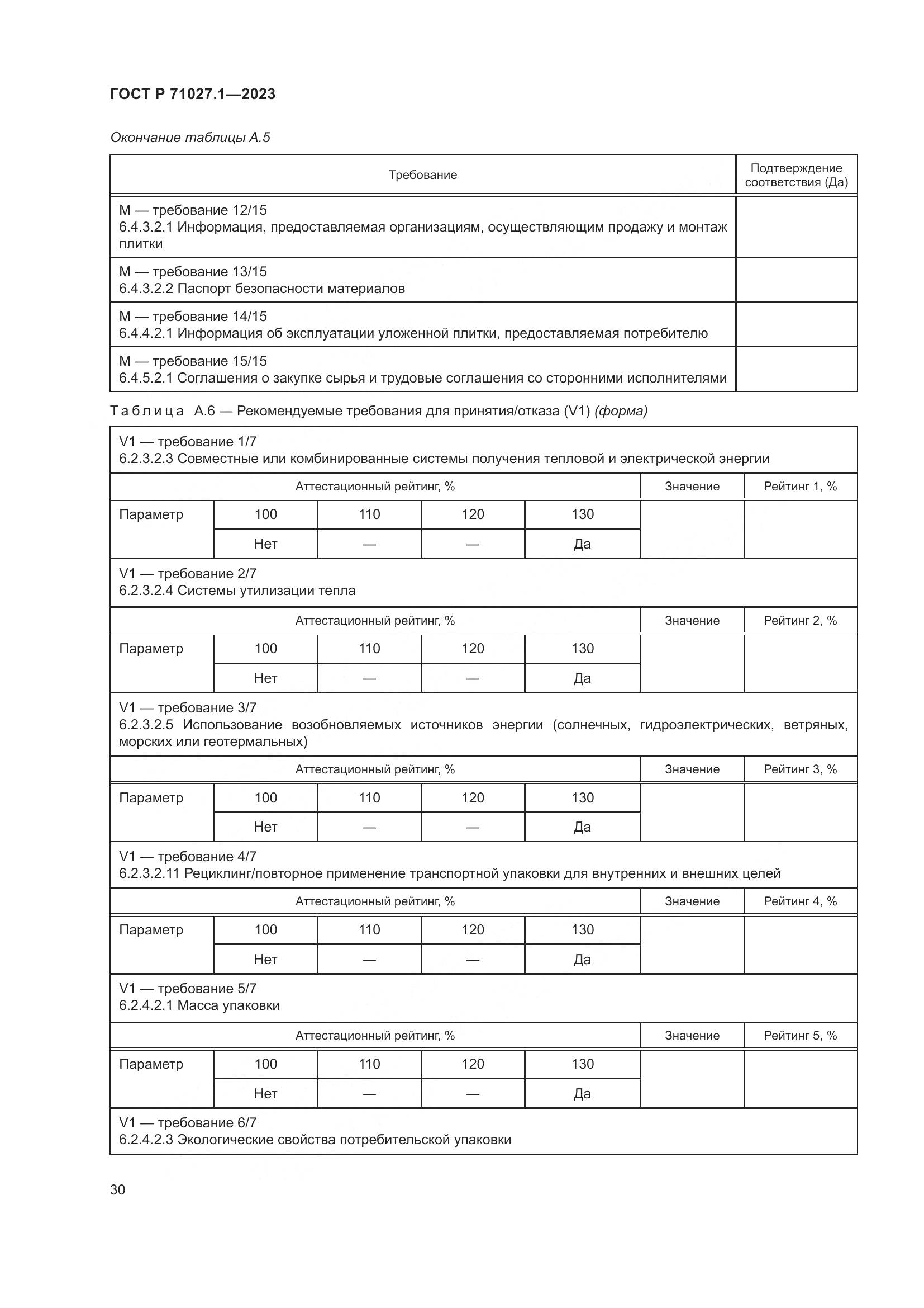 ГОСТ Р 71027.1-2023, страница 34