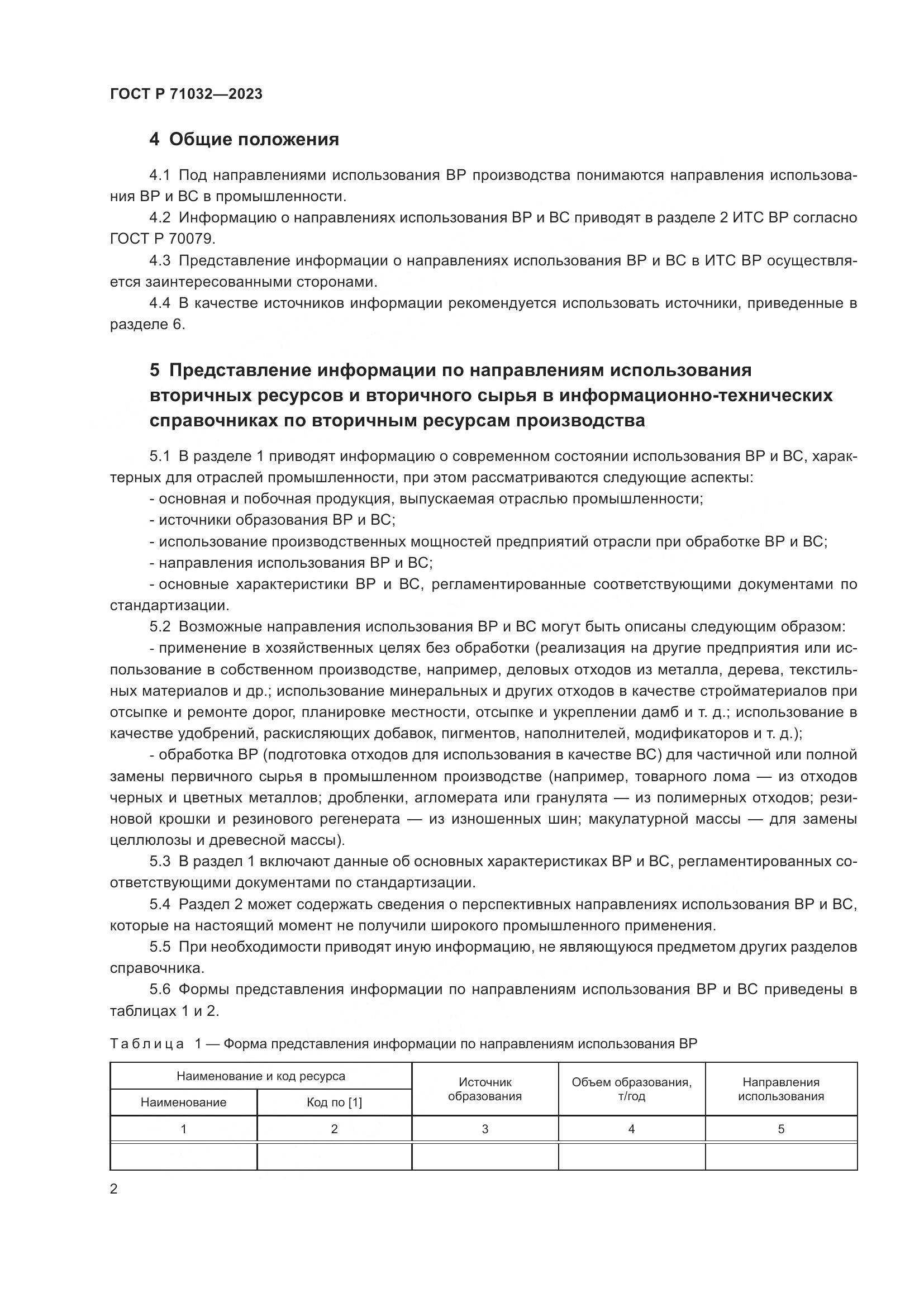 ГОСТ Р 71032-2023, страница 6