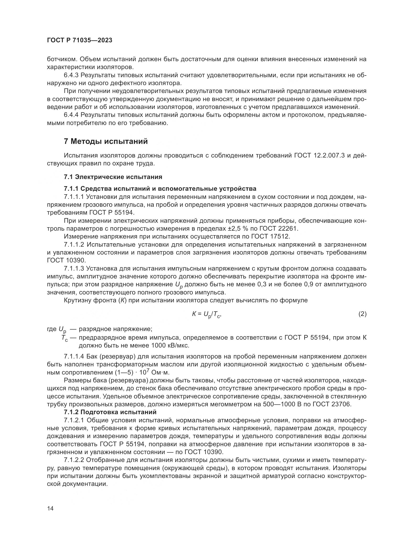 ГОСТ Р 71035-2023, страница 18