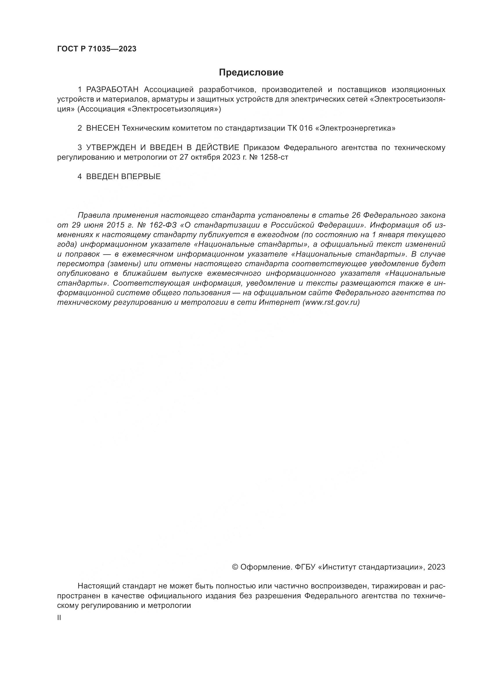 ГОСТ Р 71035-2023, страница 2