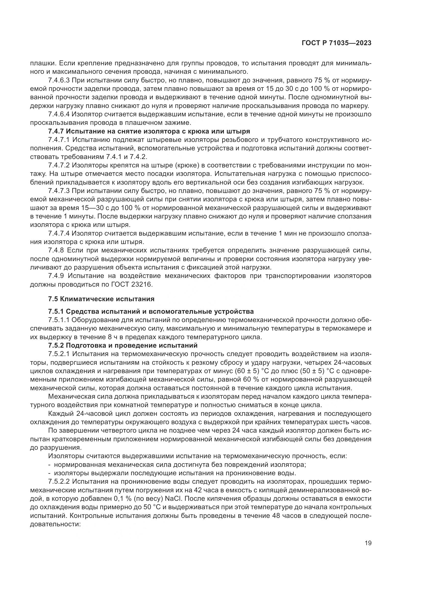 ГОСТ Р 71035-2023, страница 23
