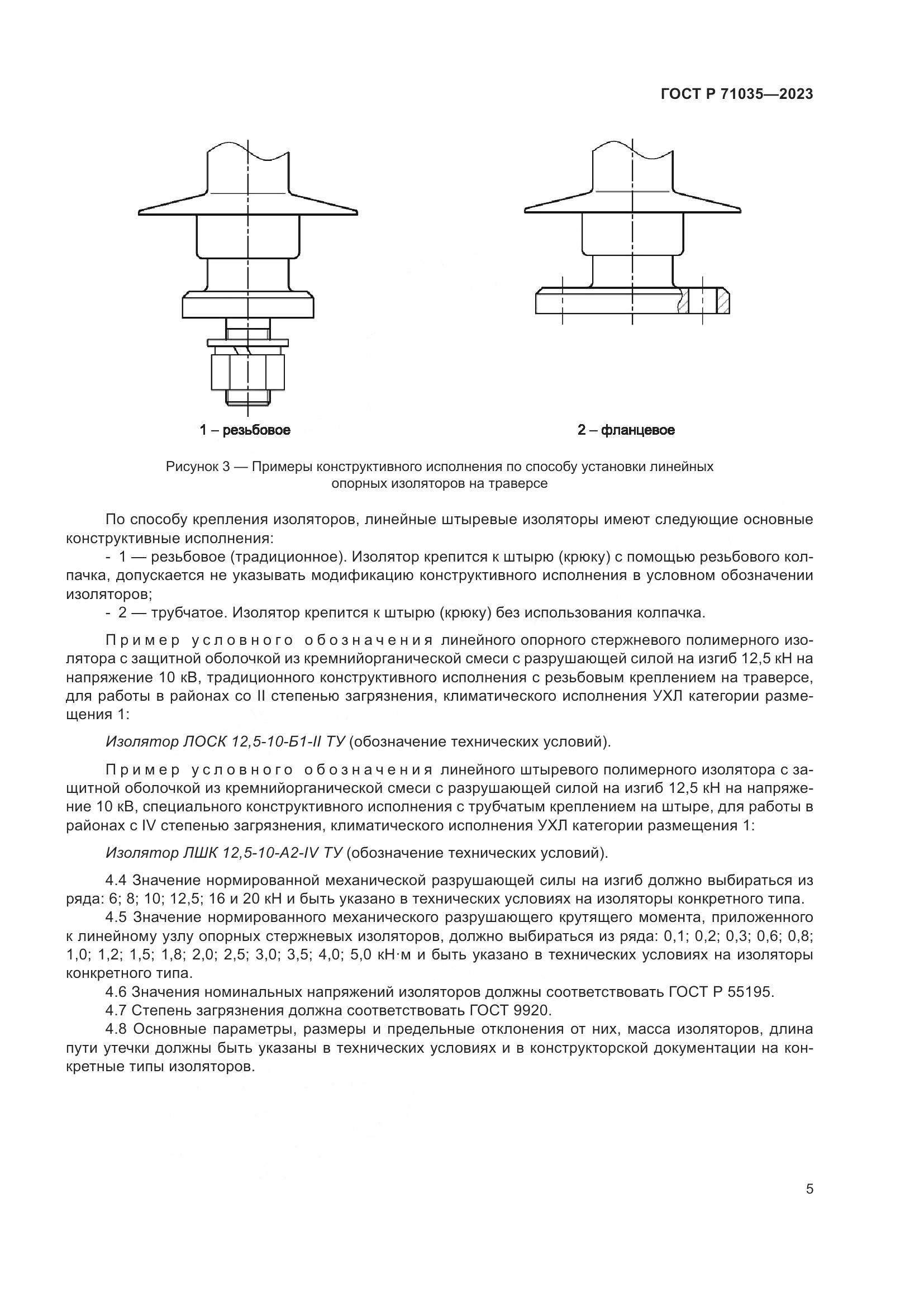 ГОСТ Р 71035-2023, страница 9