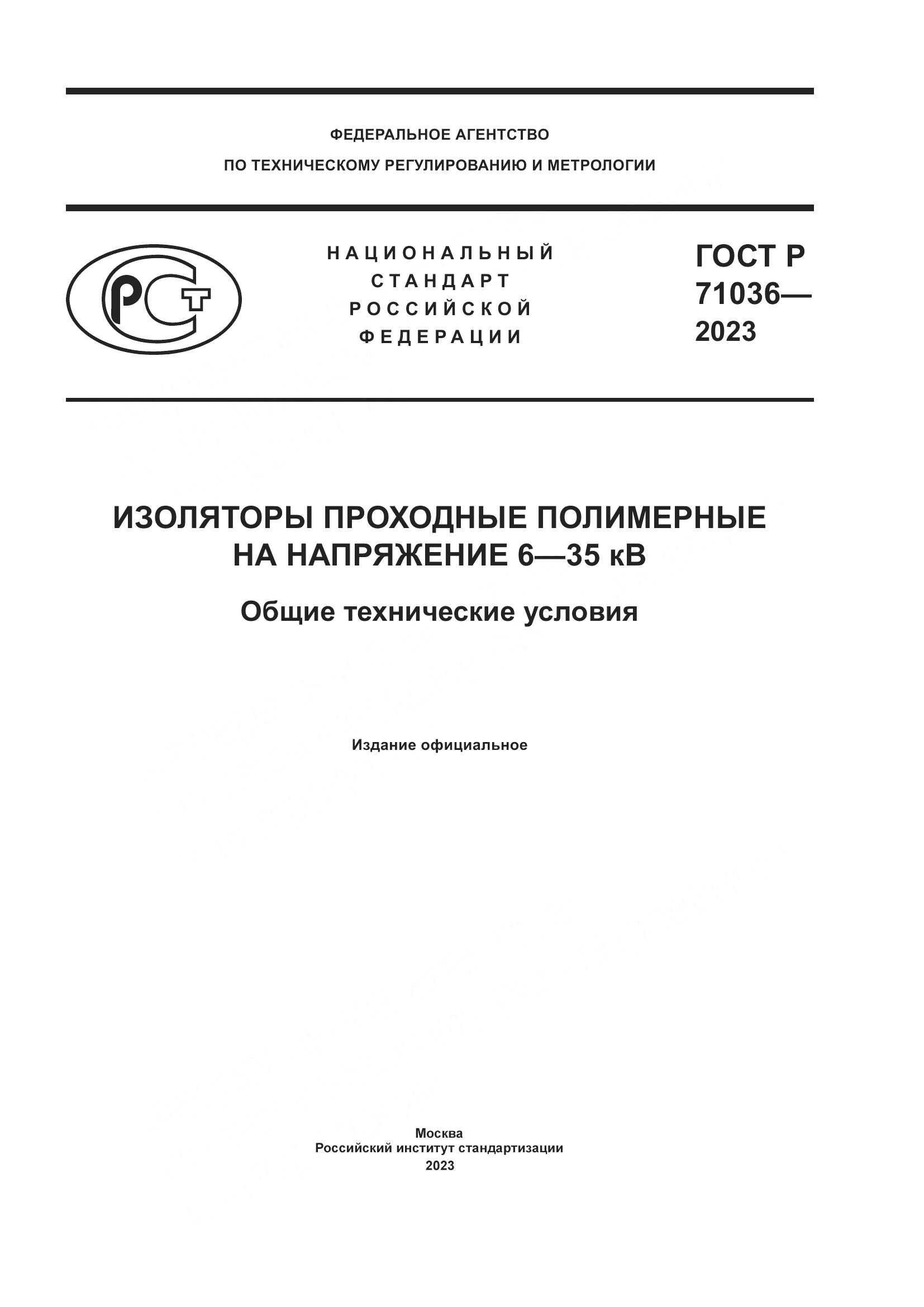 ГОСТ Р 71036-2023, страница 1