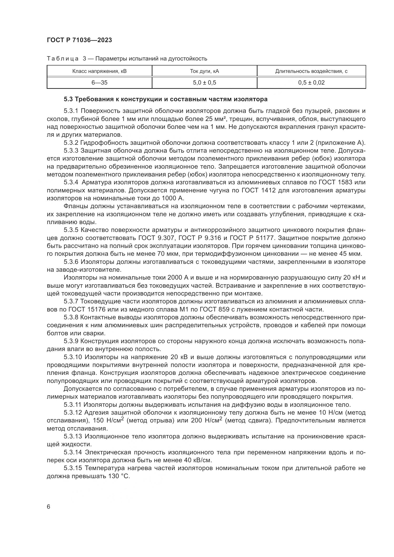 ГОСТ Р 71036-2023, страница 10