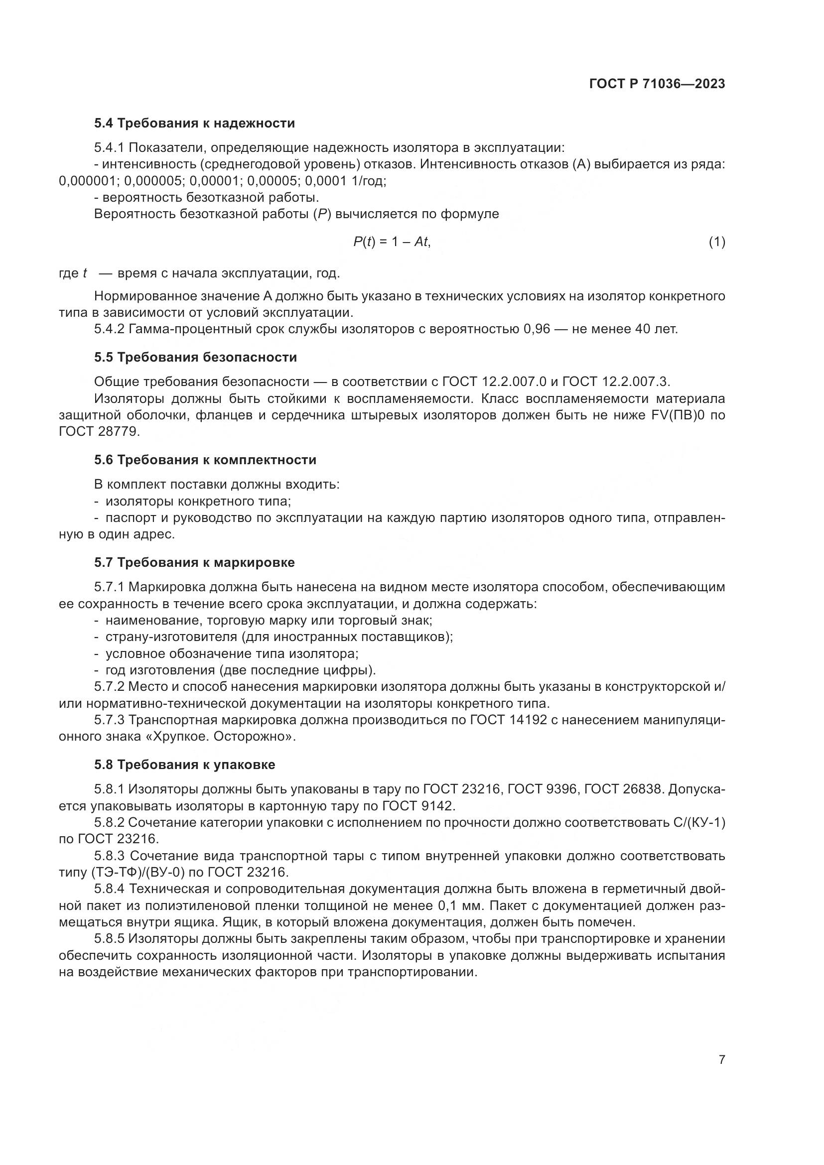 ГОСТ Р 71036-2023, страница 11