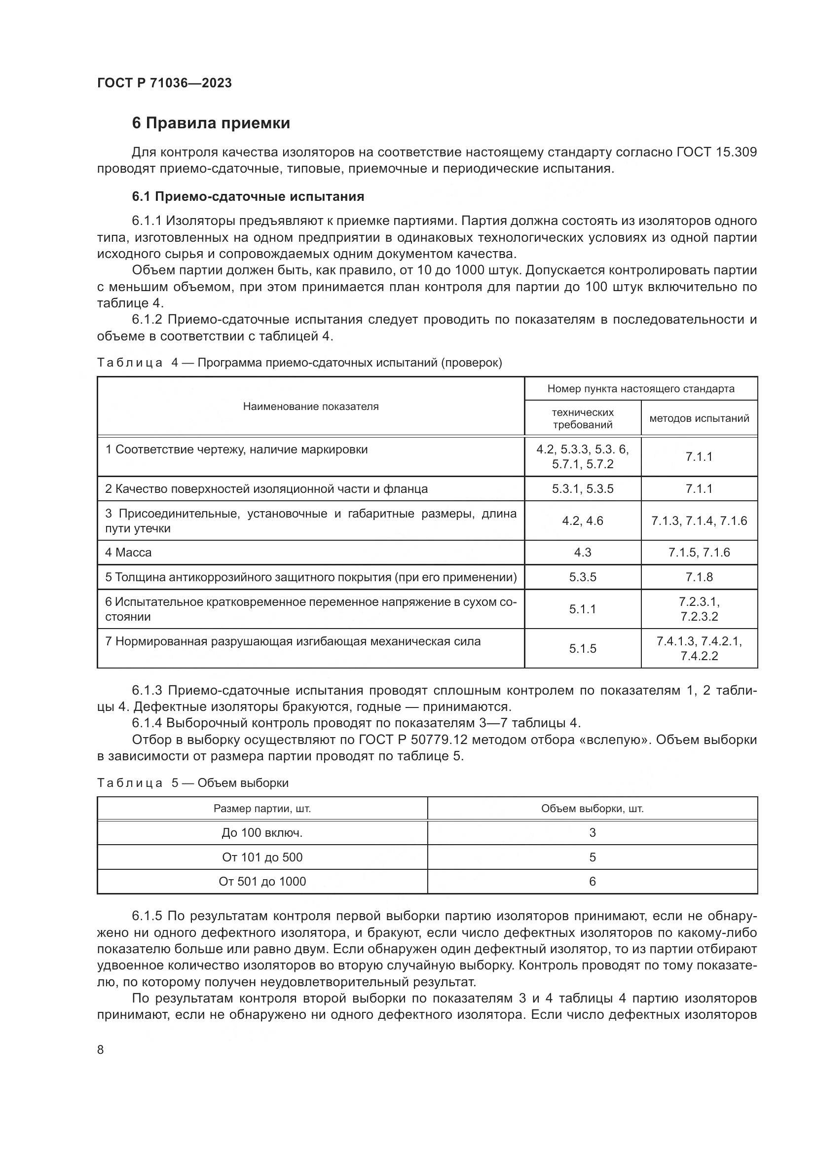 ГОСТ Р 71036-2023, страница 12