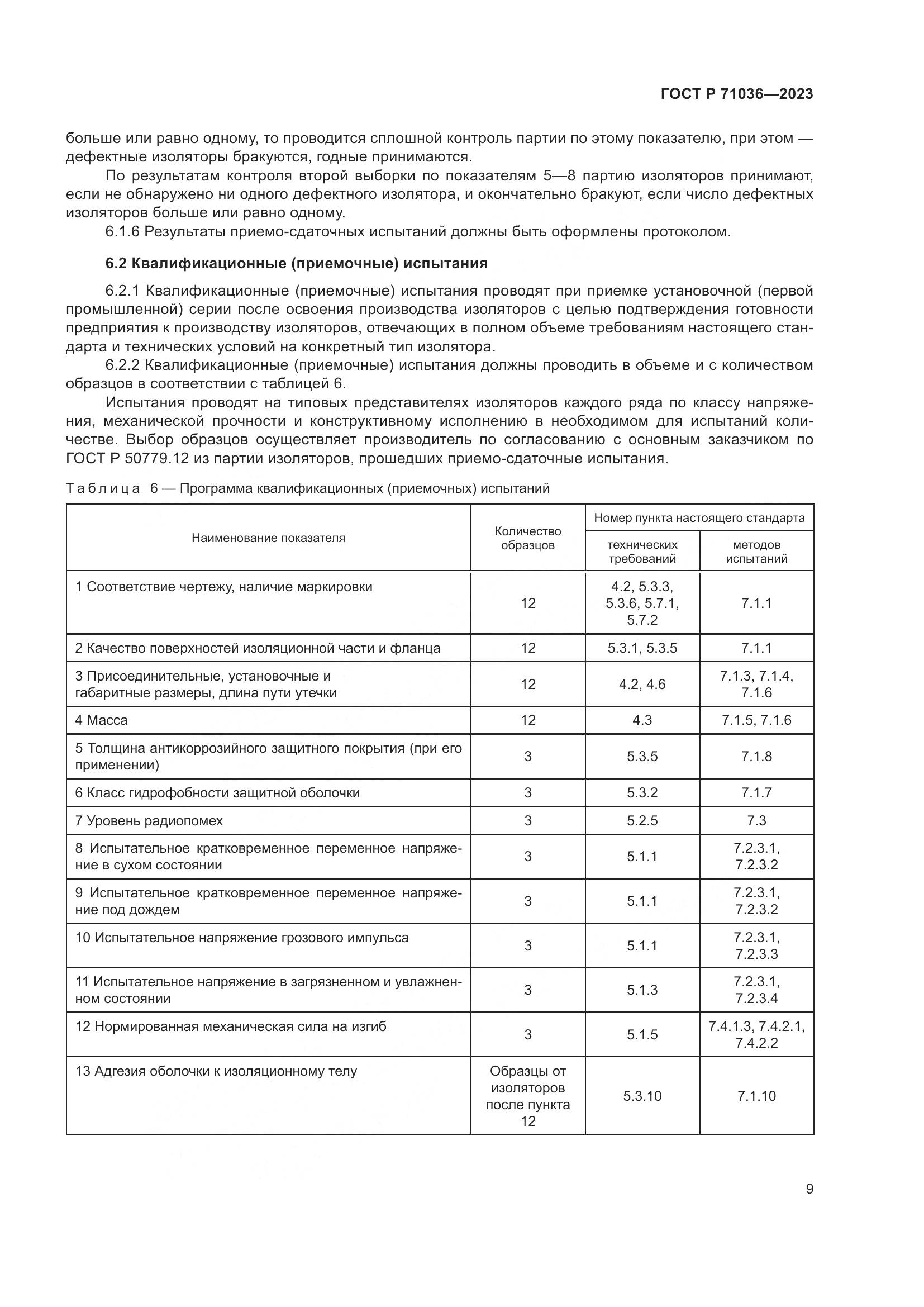 ГОСТ Р 71036-2023, страница 13