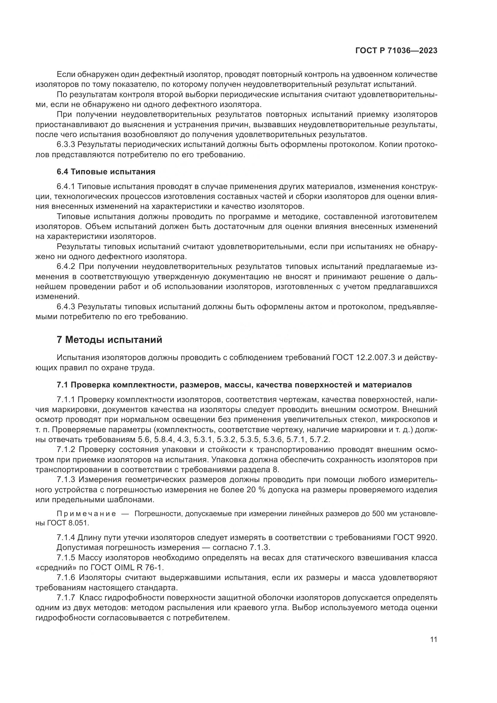 ГОСТ Р 71036-2023, страница 15