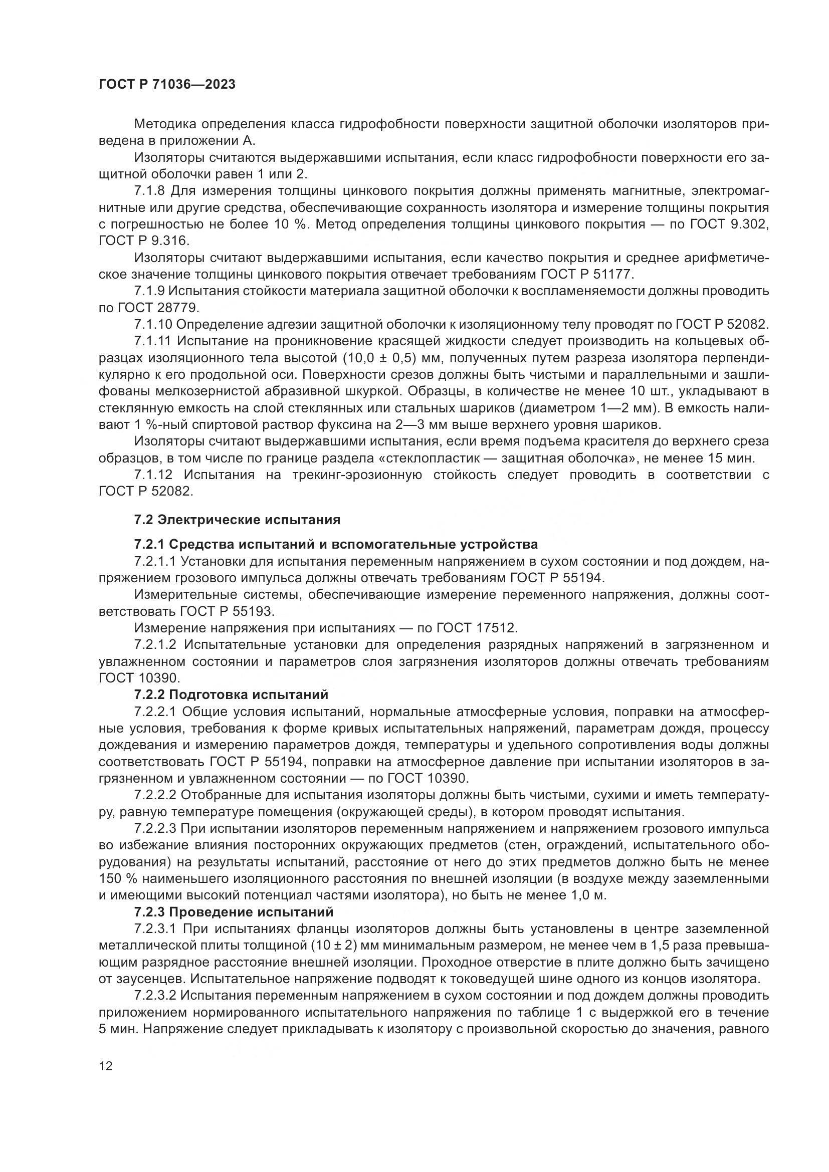 ГОСТ Р 71036-2023, страница 16