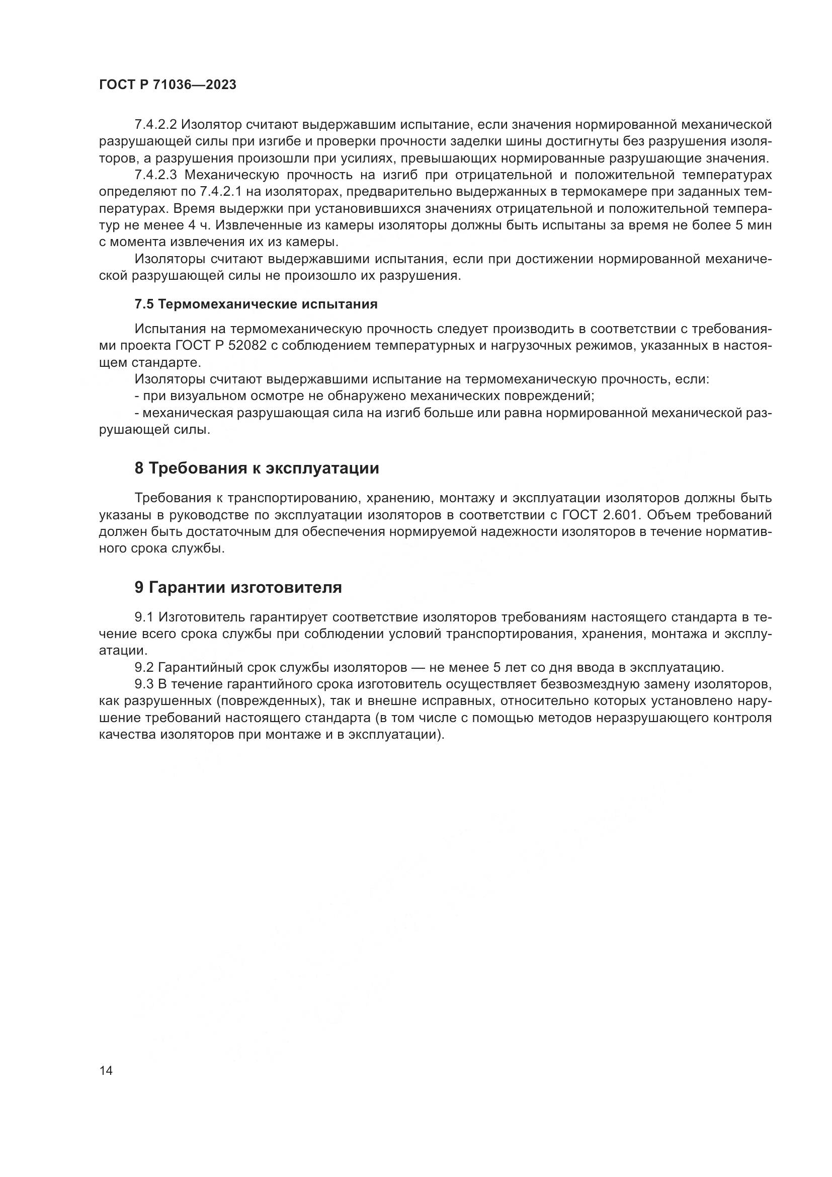 ГОСТ Р 71036-2023, страница 18