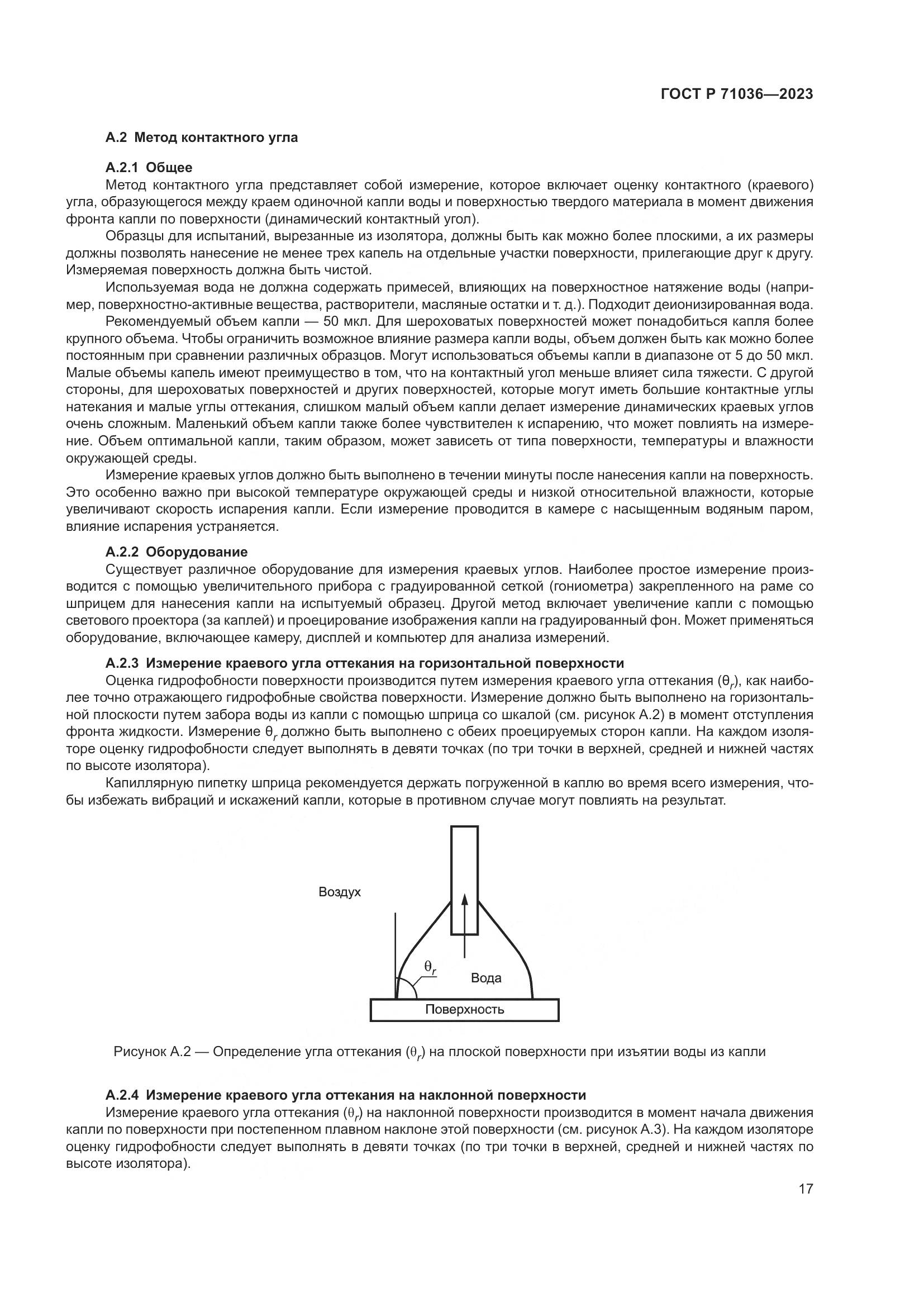 ГОСТ Р 71036-2023, страница 21
