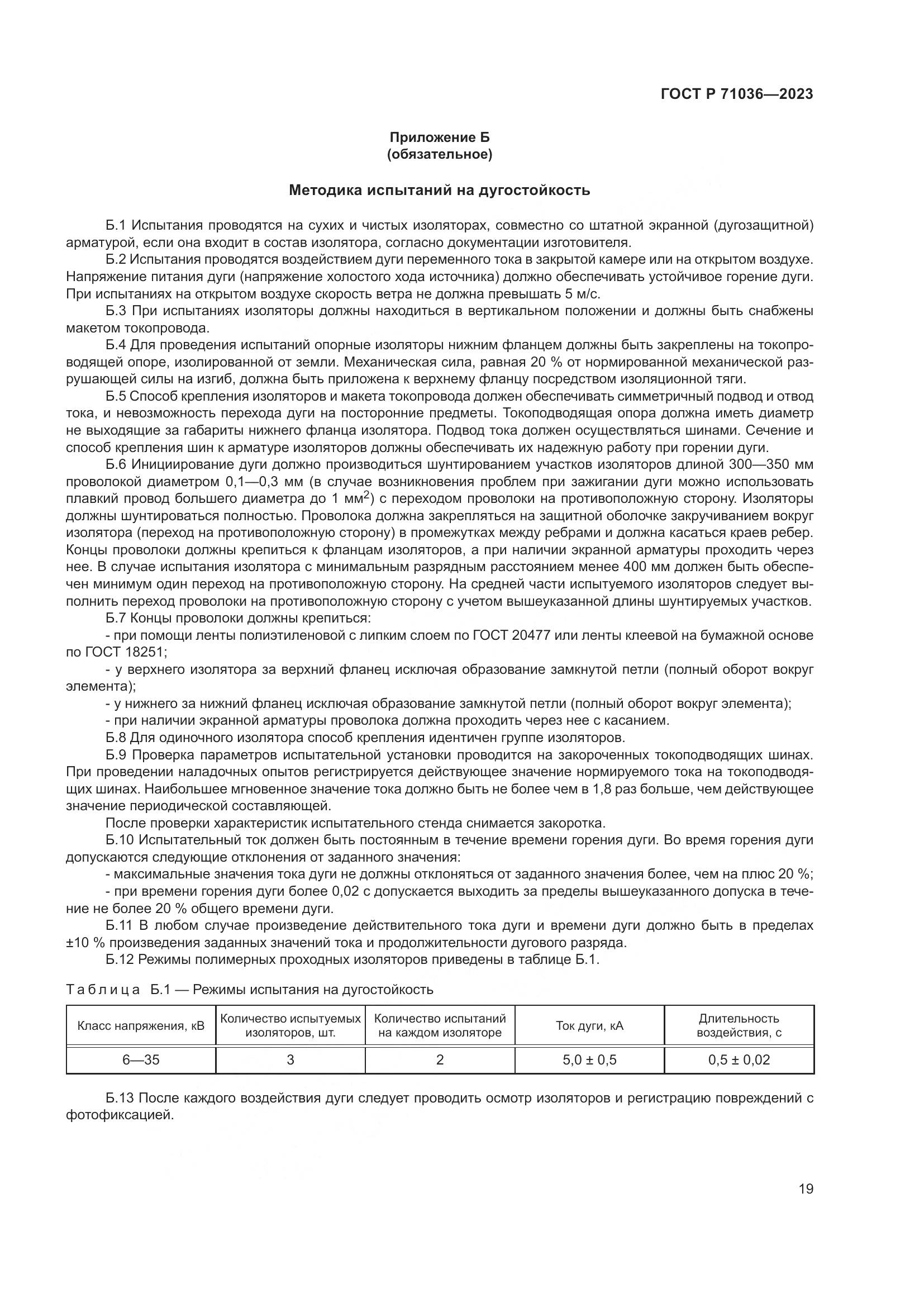 ГОСТ Р 71036-2023, страница 23