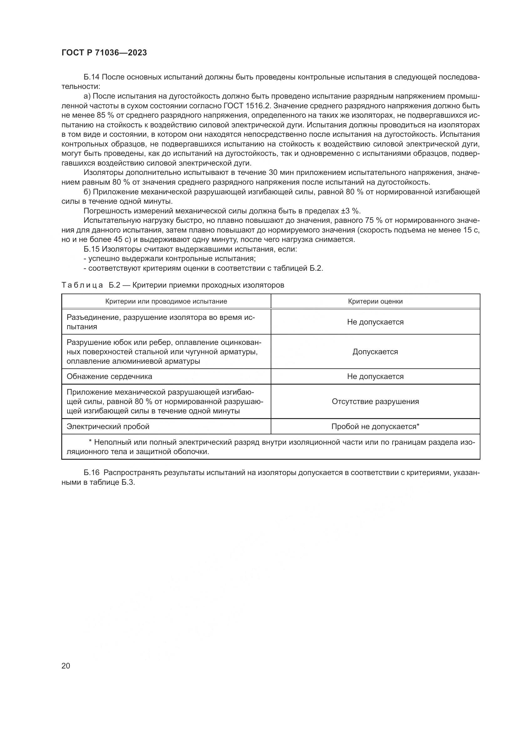 ГОСТ Р 71036-2023, страница 24