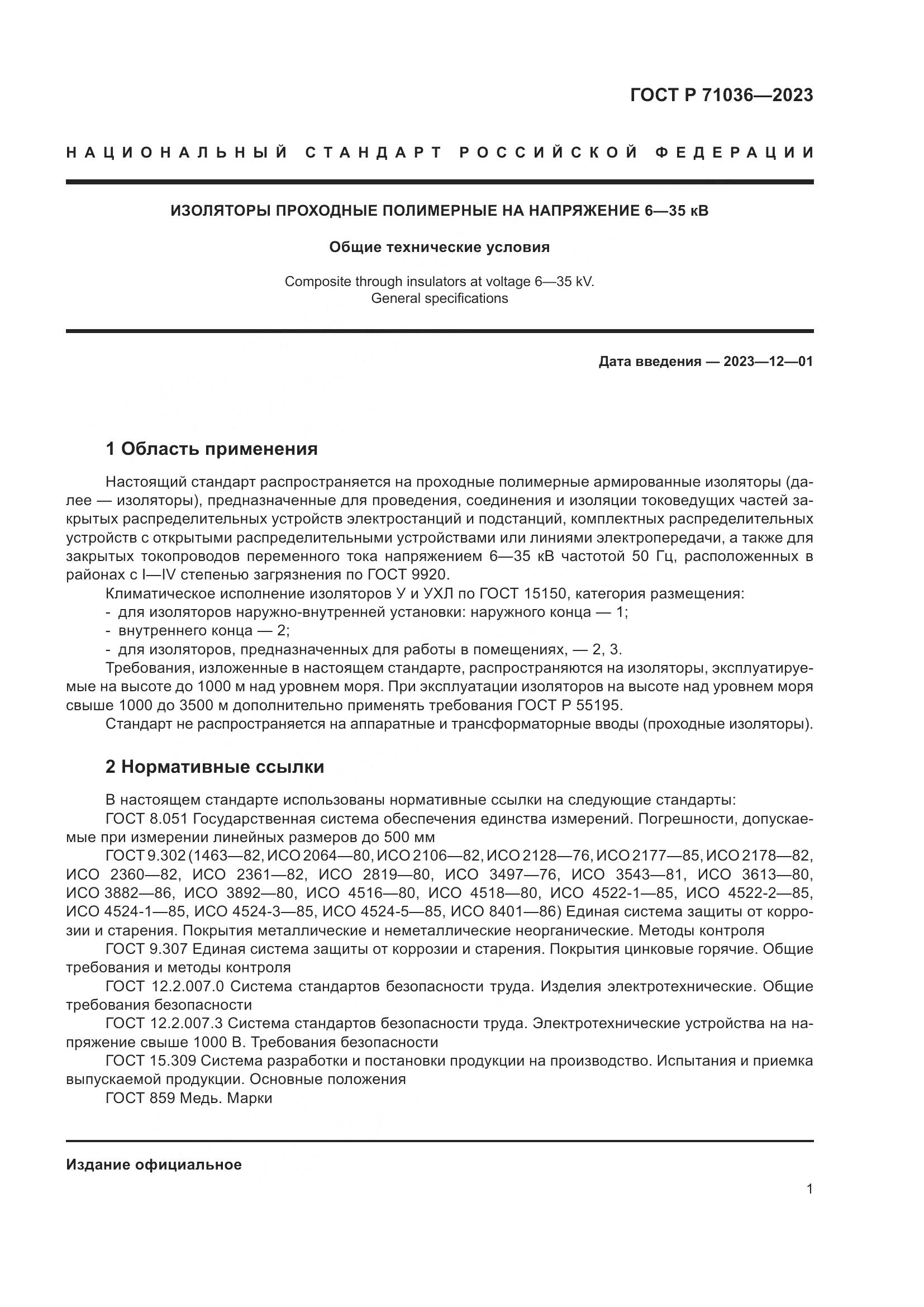 ГОСТ Р 71036-2023, страница 5