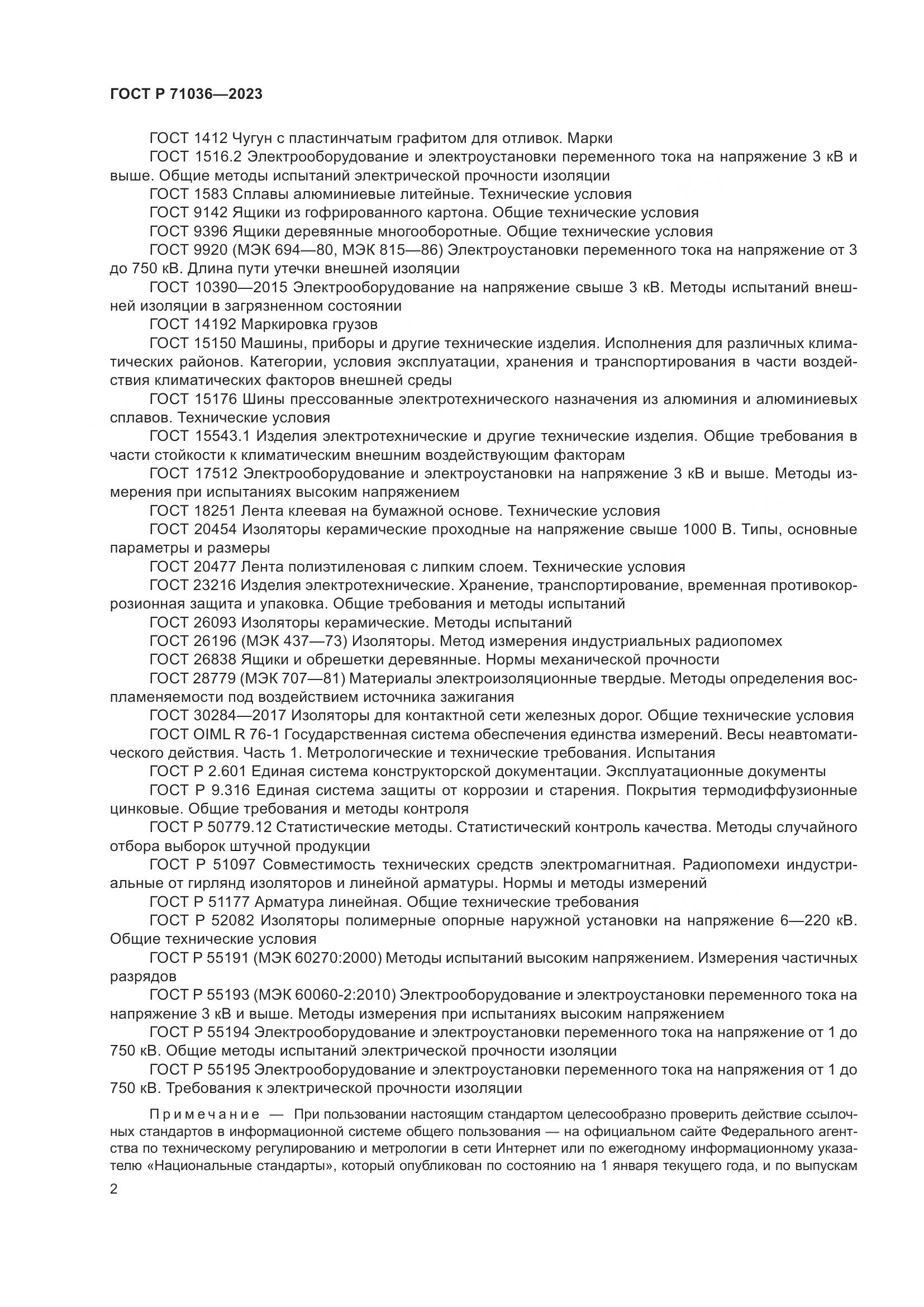 ГОСТ Р 71036-2023, страница 6