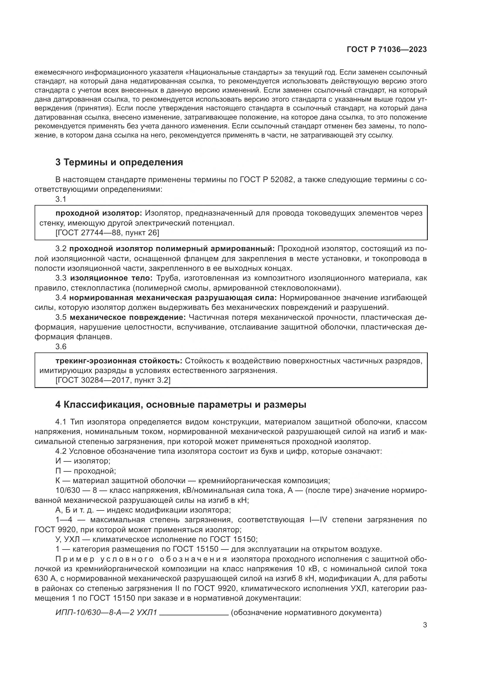 ГОСТ Р 71036-2023, страница 7