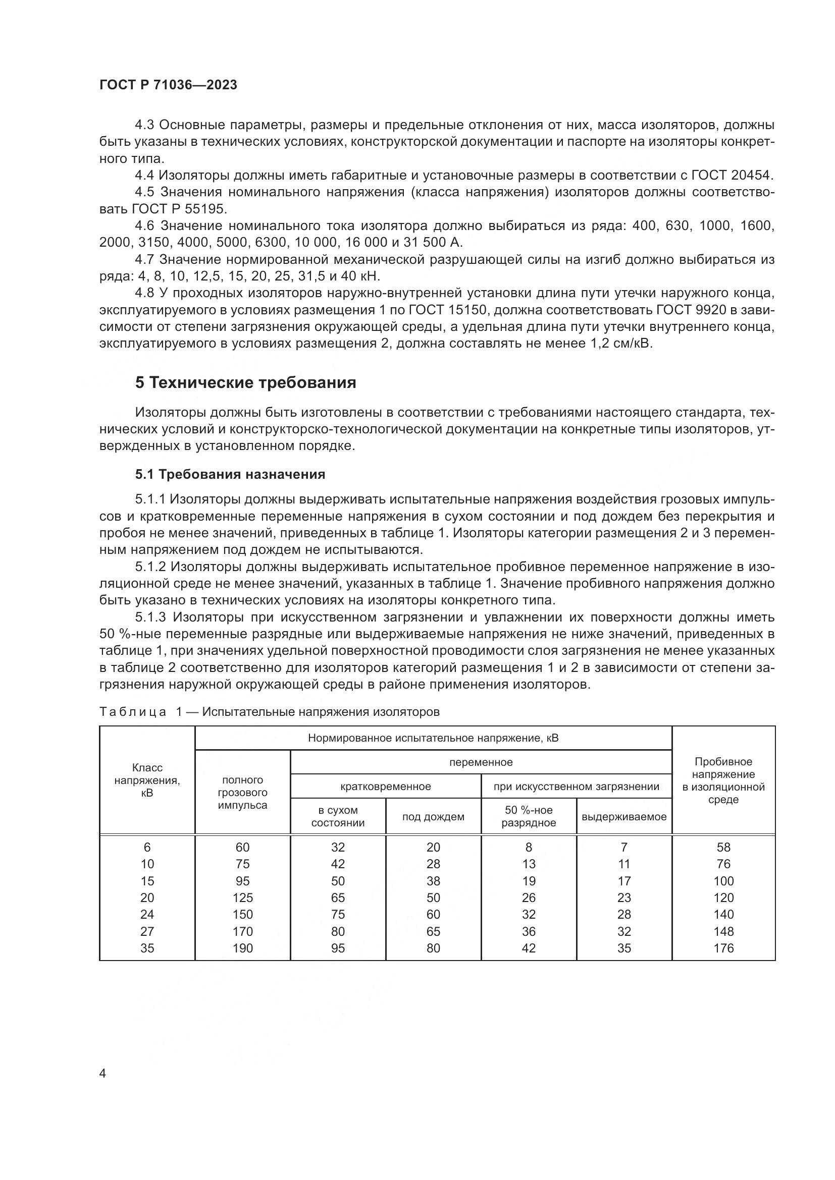 ГОСТ Р 71036-2023, страница 8