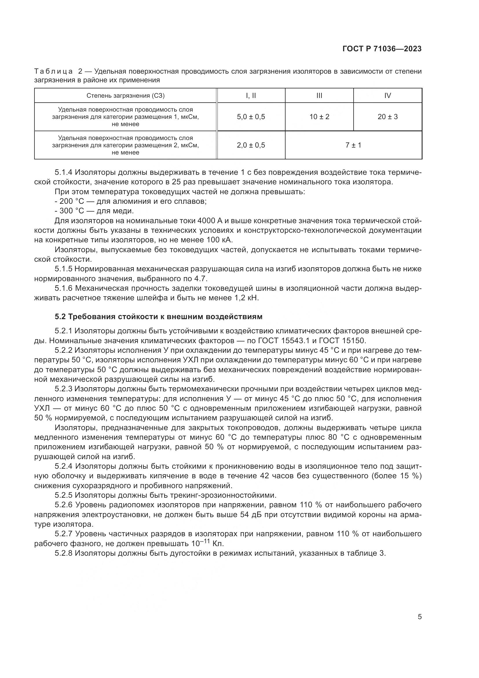 ГОСТ Р 71036-2023, страница 9