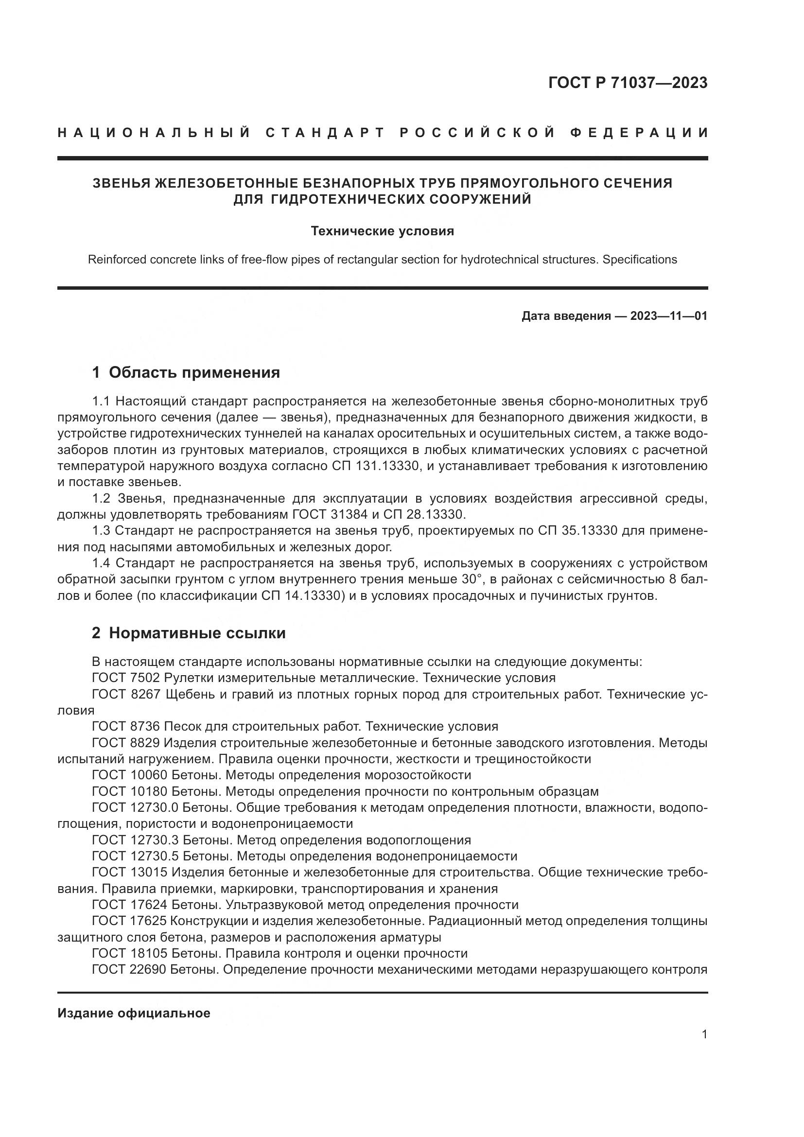 ГОСТ Р 71037-2023, страница 5