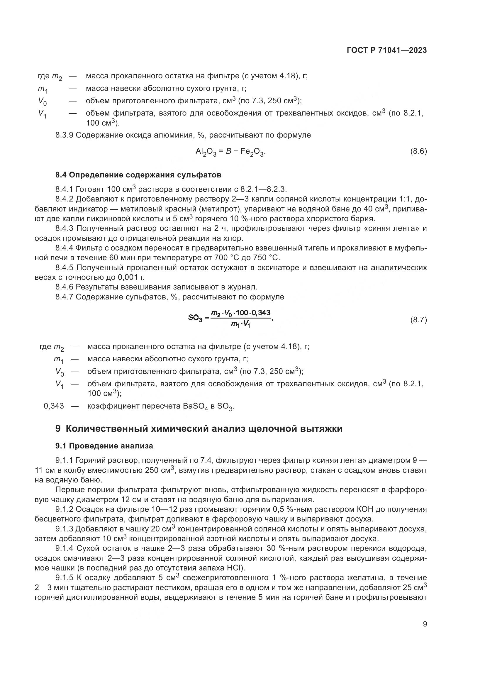 ГОСТ Р 71041-2023, страница 13