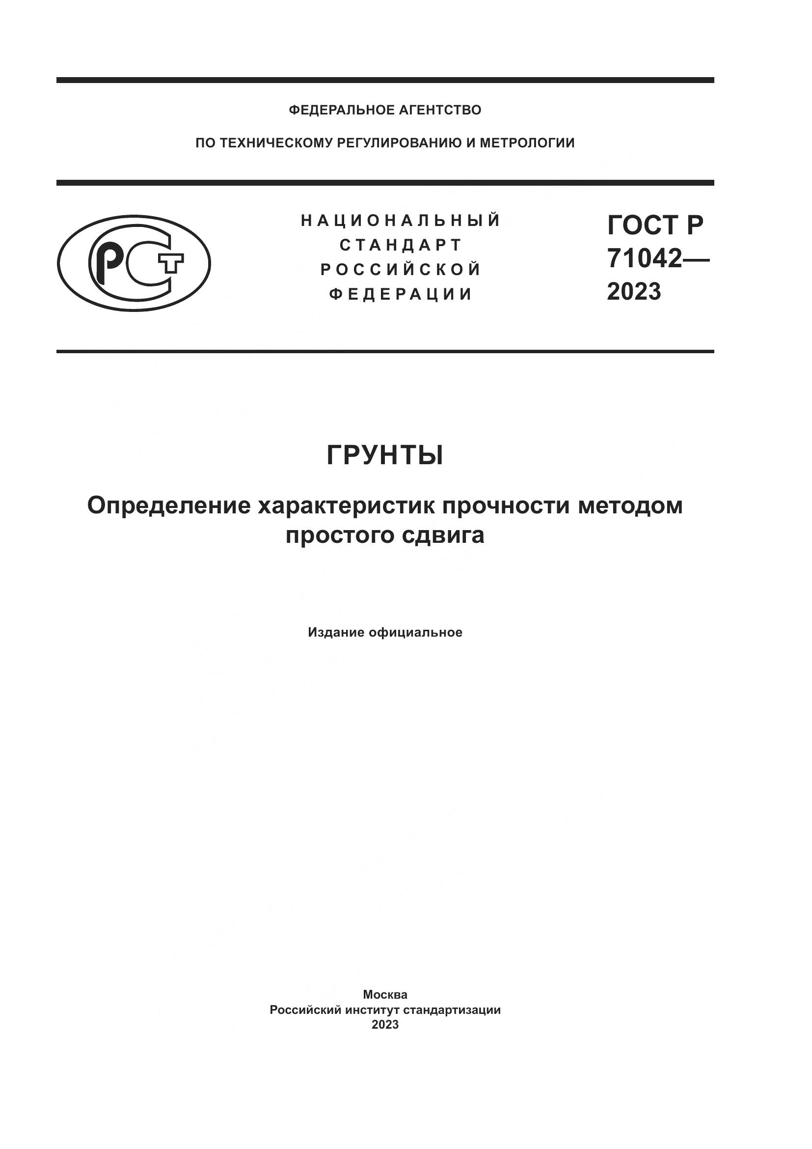 ГОСТ Р 71042-2023, страница 1