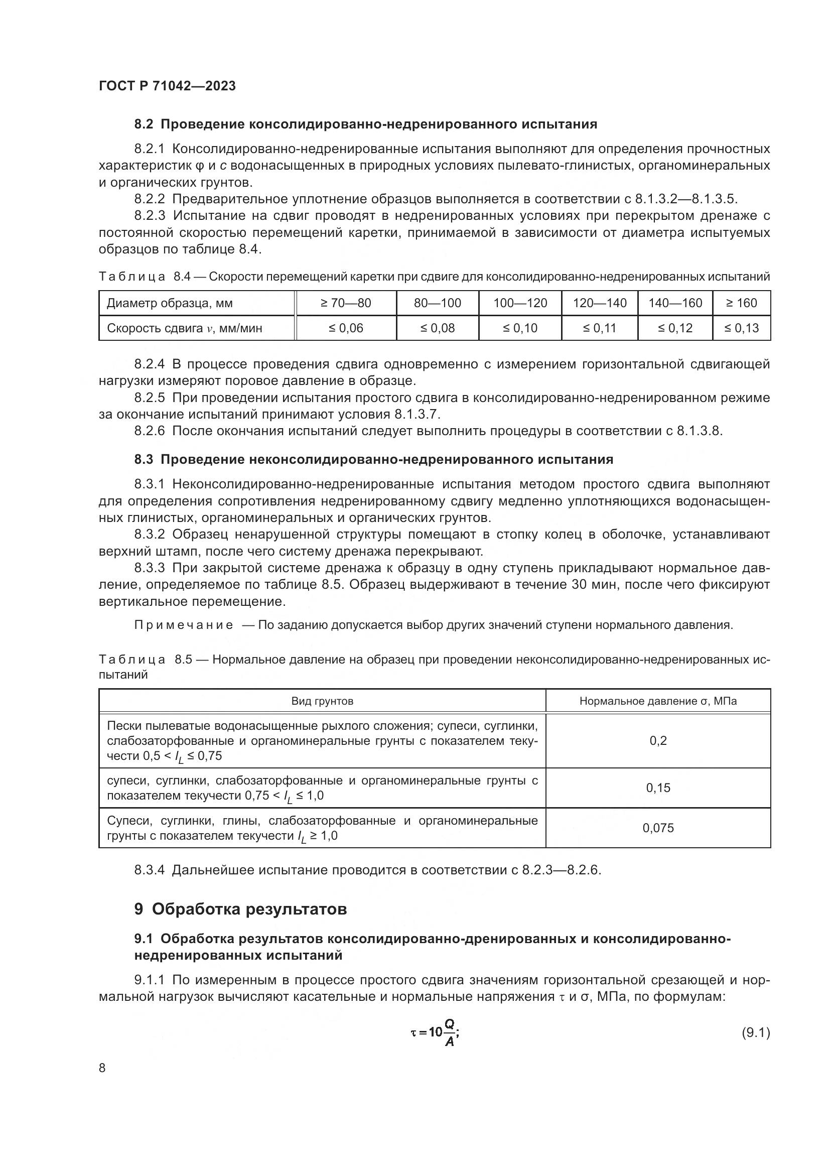 ГОСТ Р 71042-2023, страница 12
