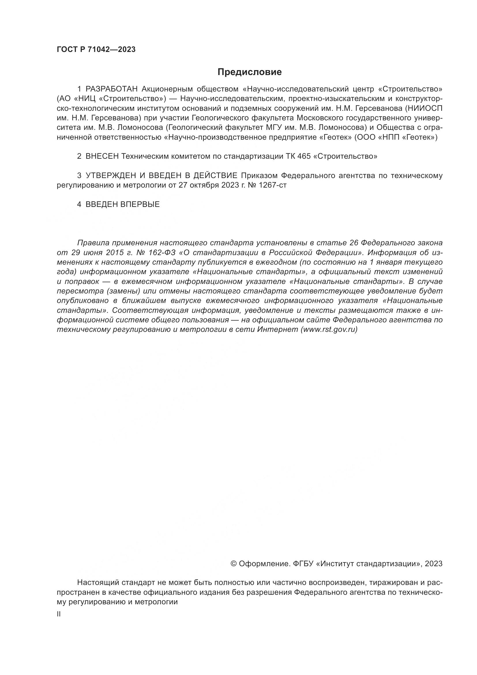 ГОСТ Р 71042-2023, страница 2