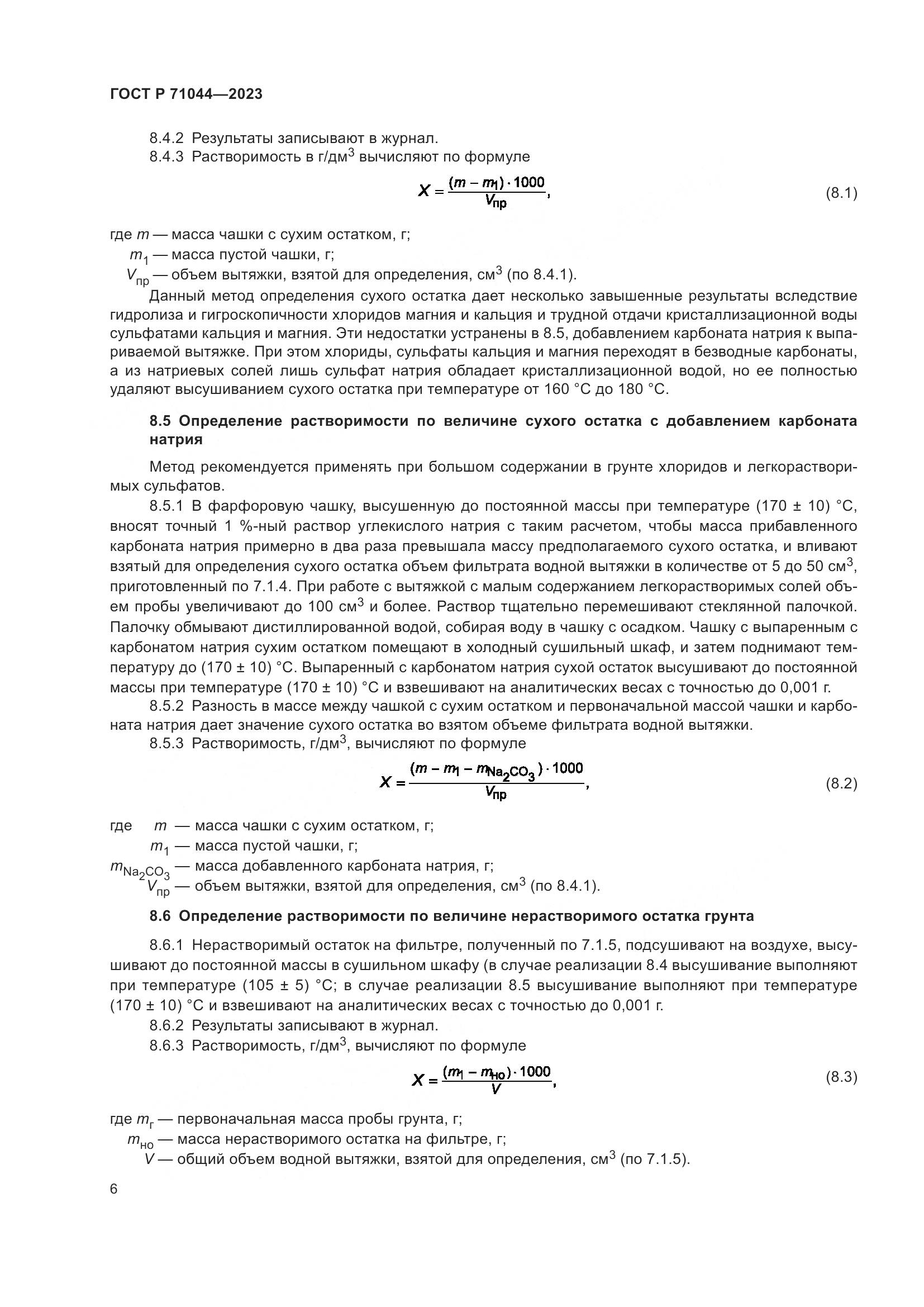 ГОСТ Р 71044-2023, страница 10