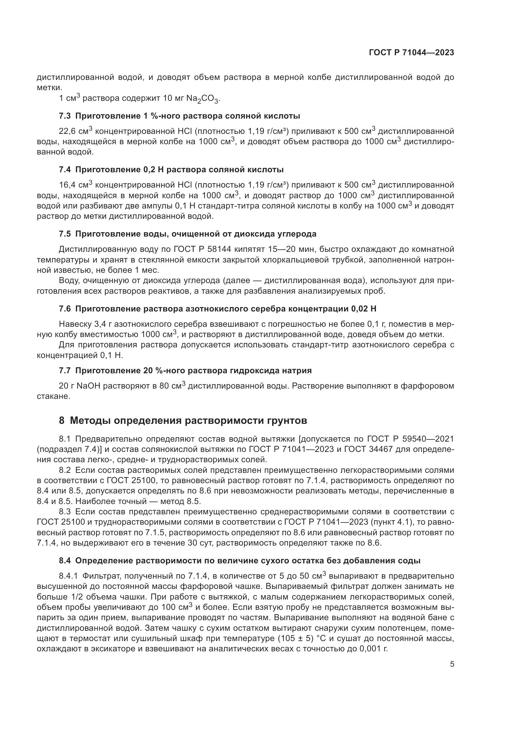 ГОСТ Р 71044-2023, страница 9
