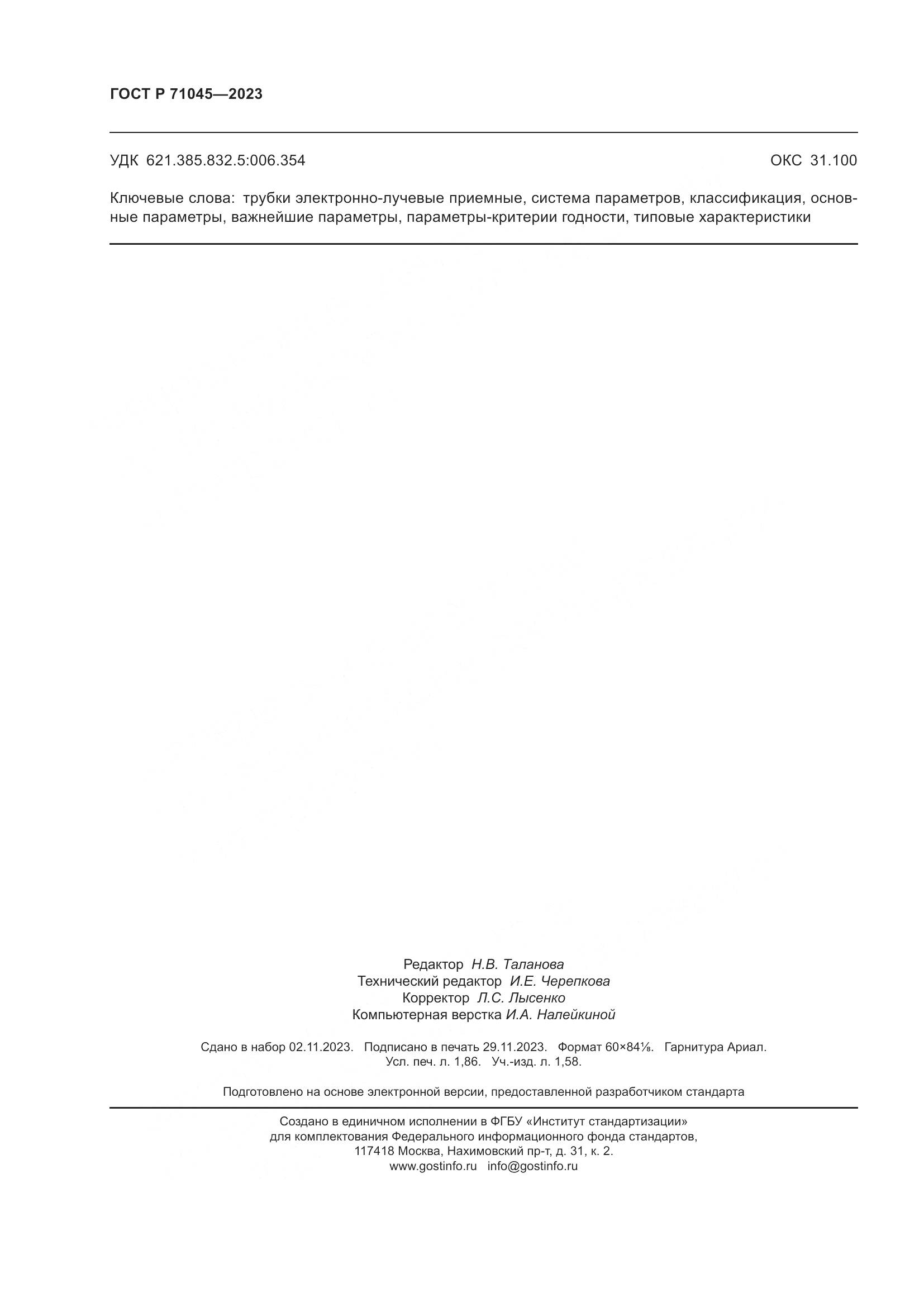 ГОСТ Р 71045-2023, страница 16