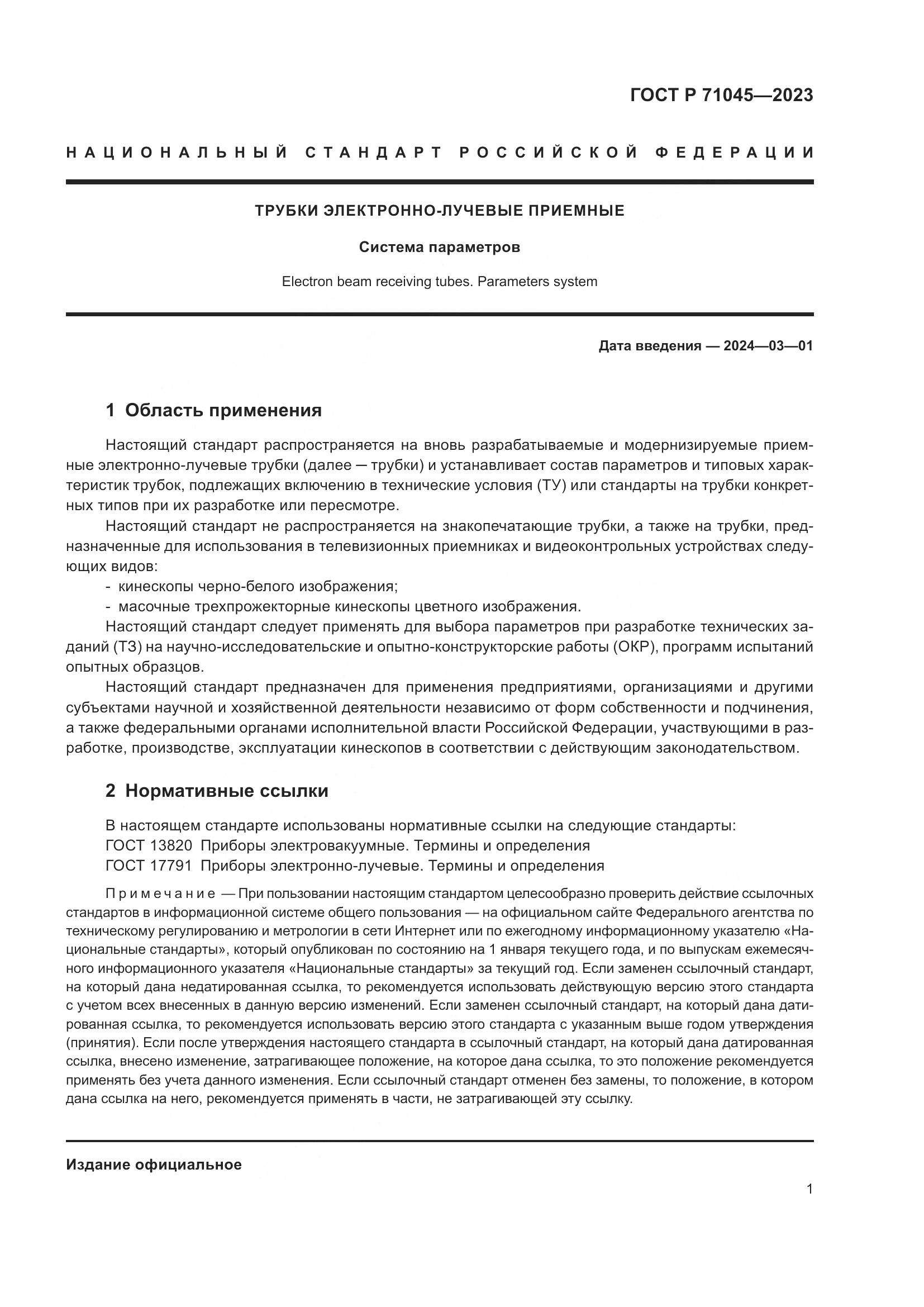 ГОСТ Р 71045-2023, страница 3