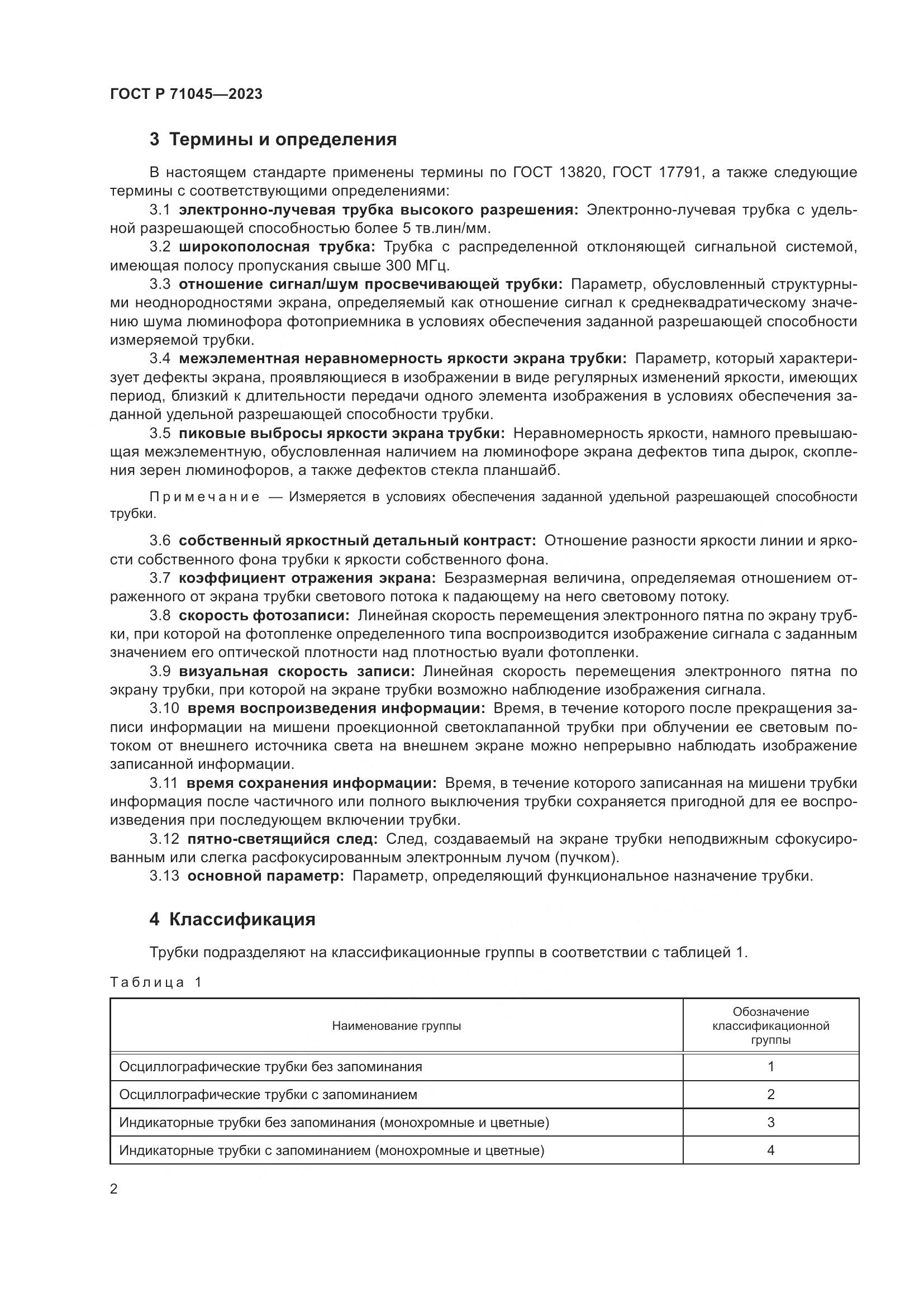 ГОСТ Р 71045-2023, страница 4