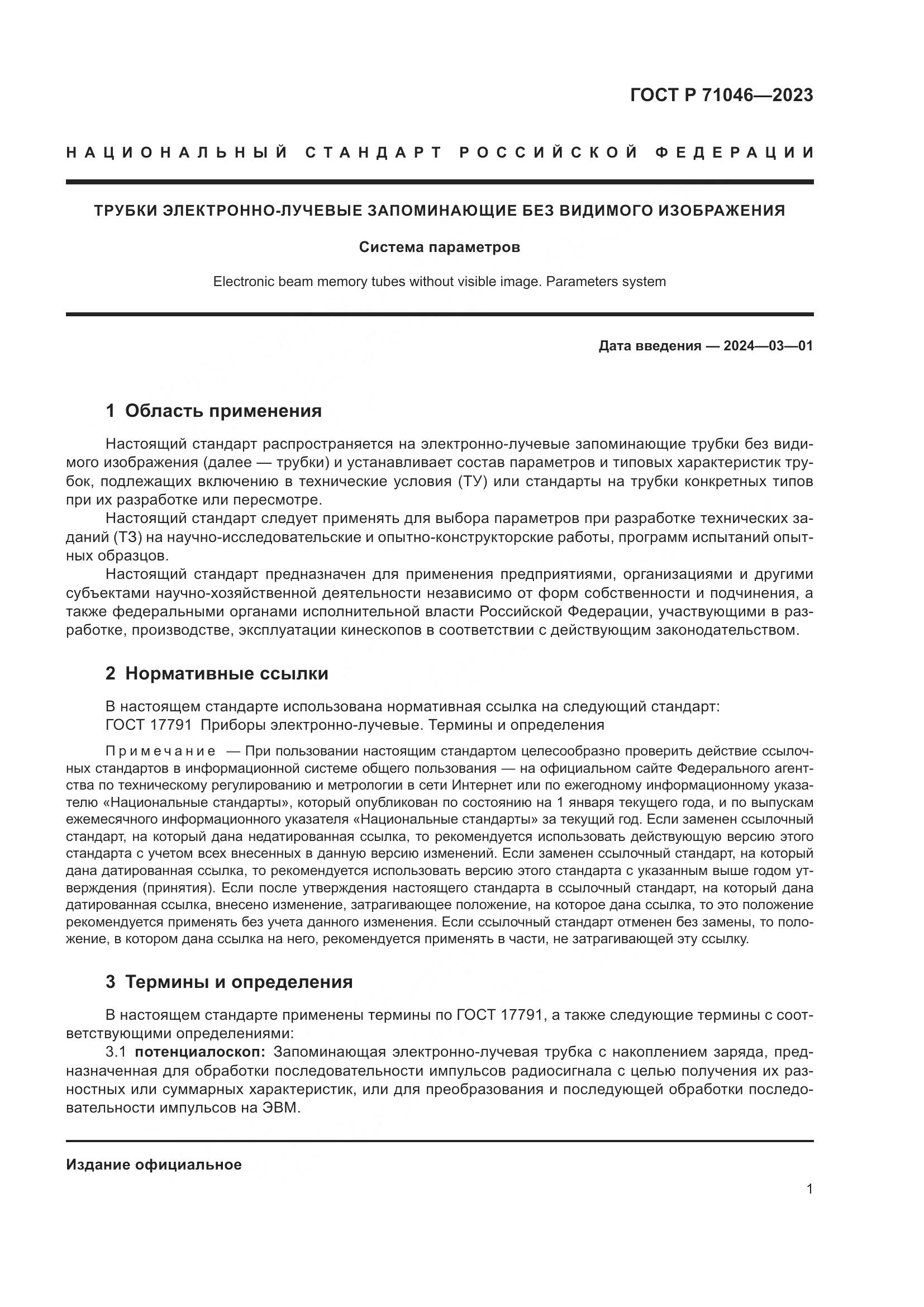 ГОСТ Р 71046-2023, страница 3