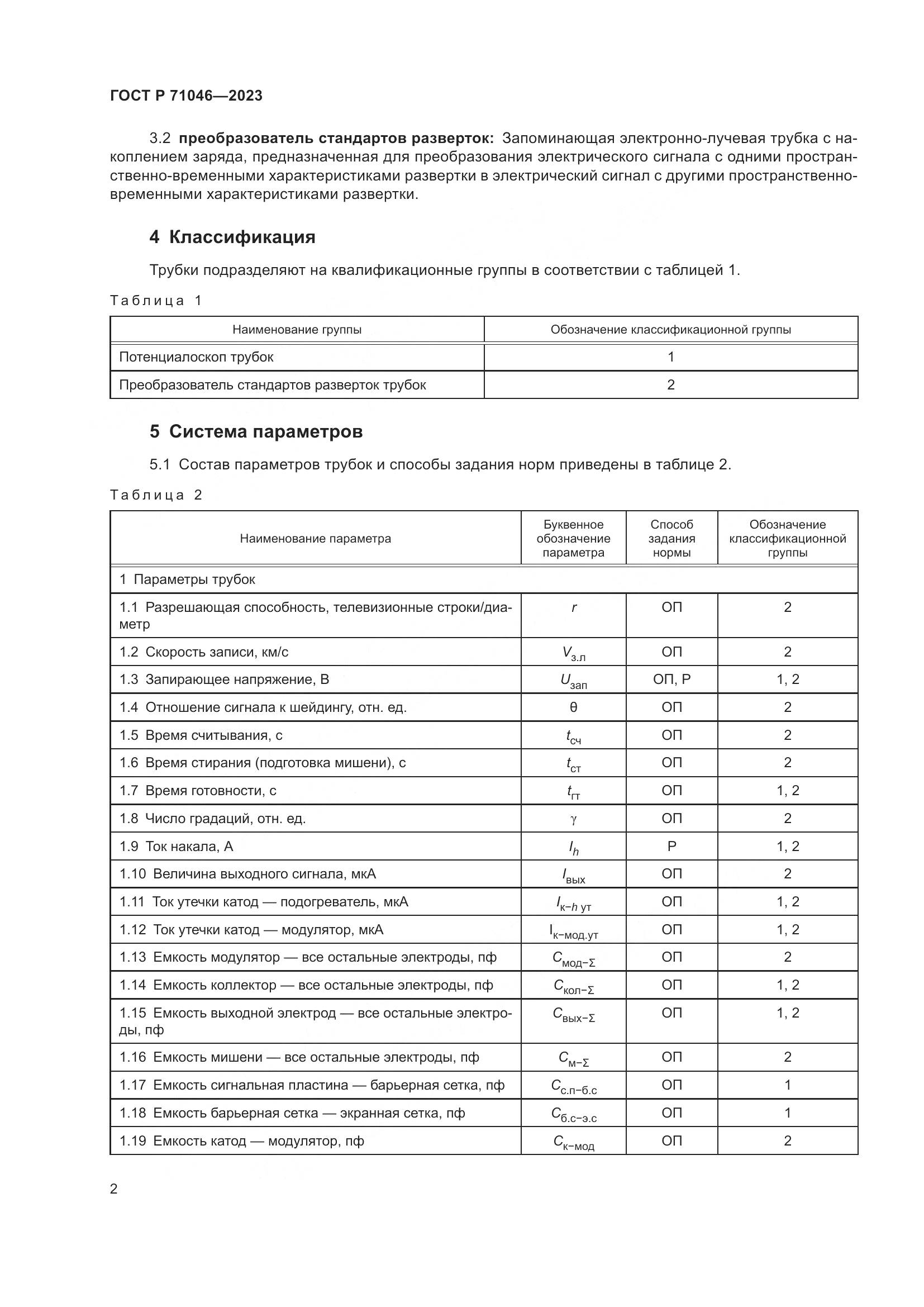ГОСТ Р 71046-2023, страница 4