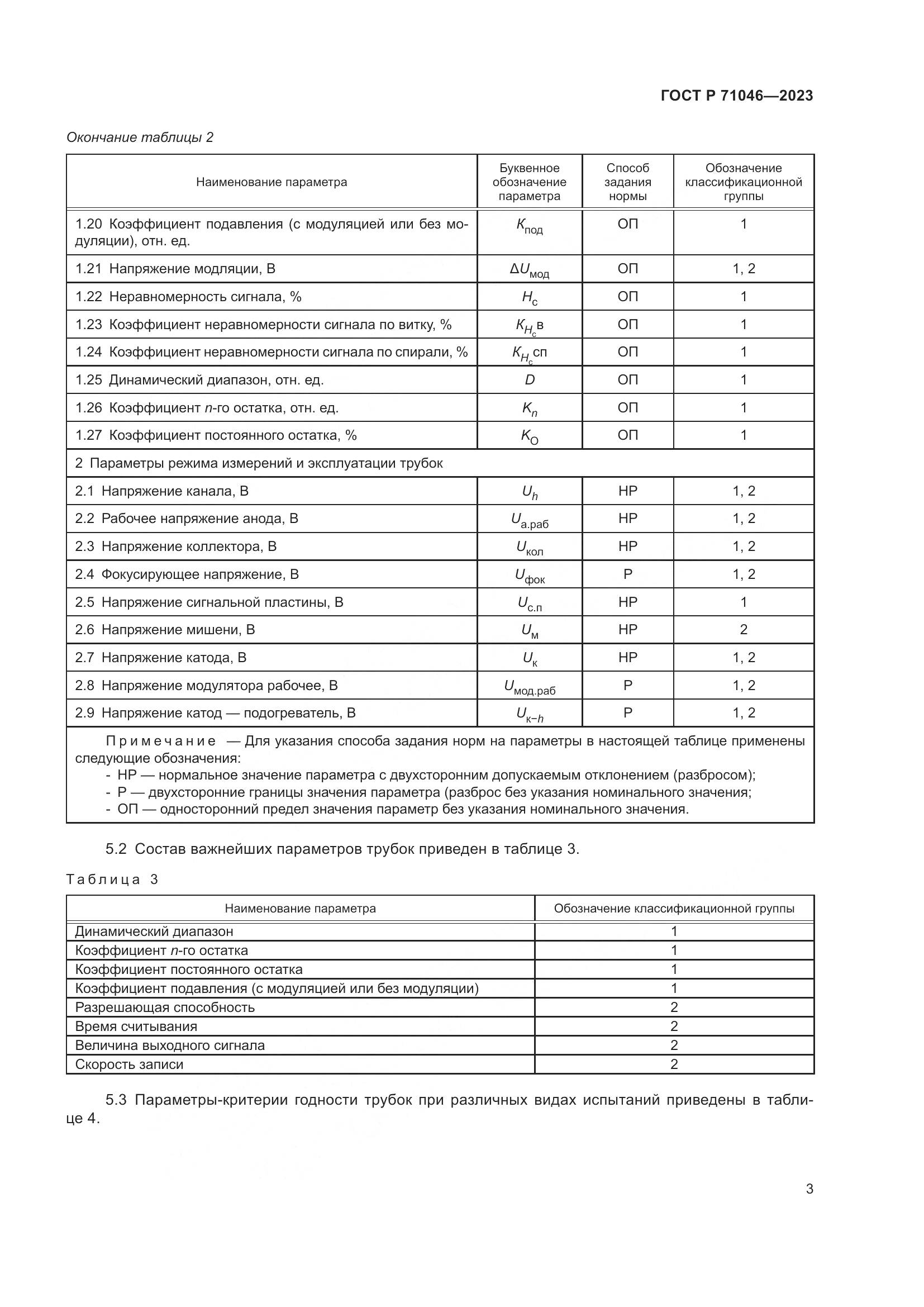 ГОСТ Р 71046-2023, страница 5