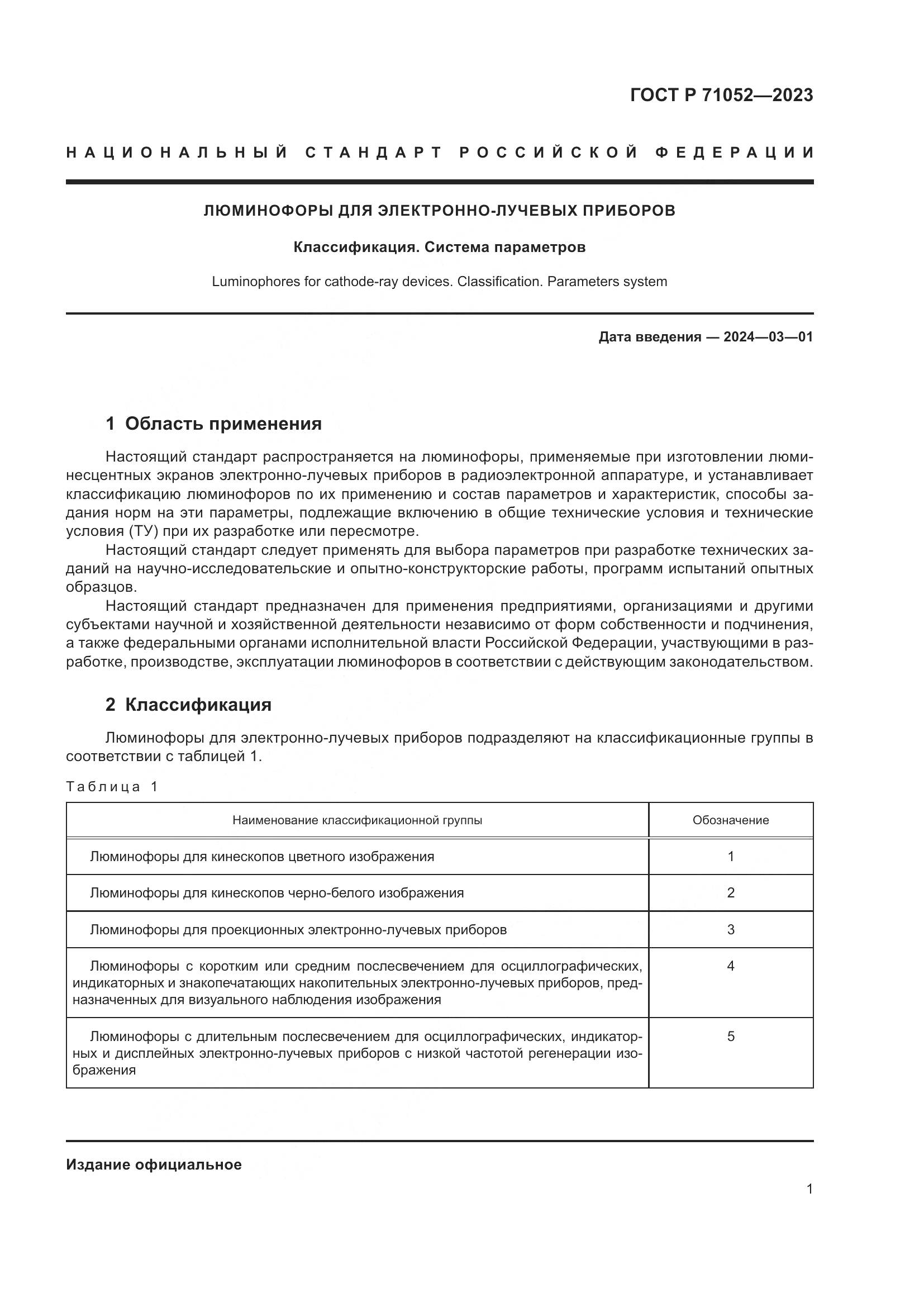ГОСТ Р 71052-2023, страница 3