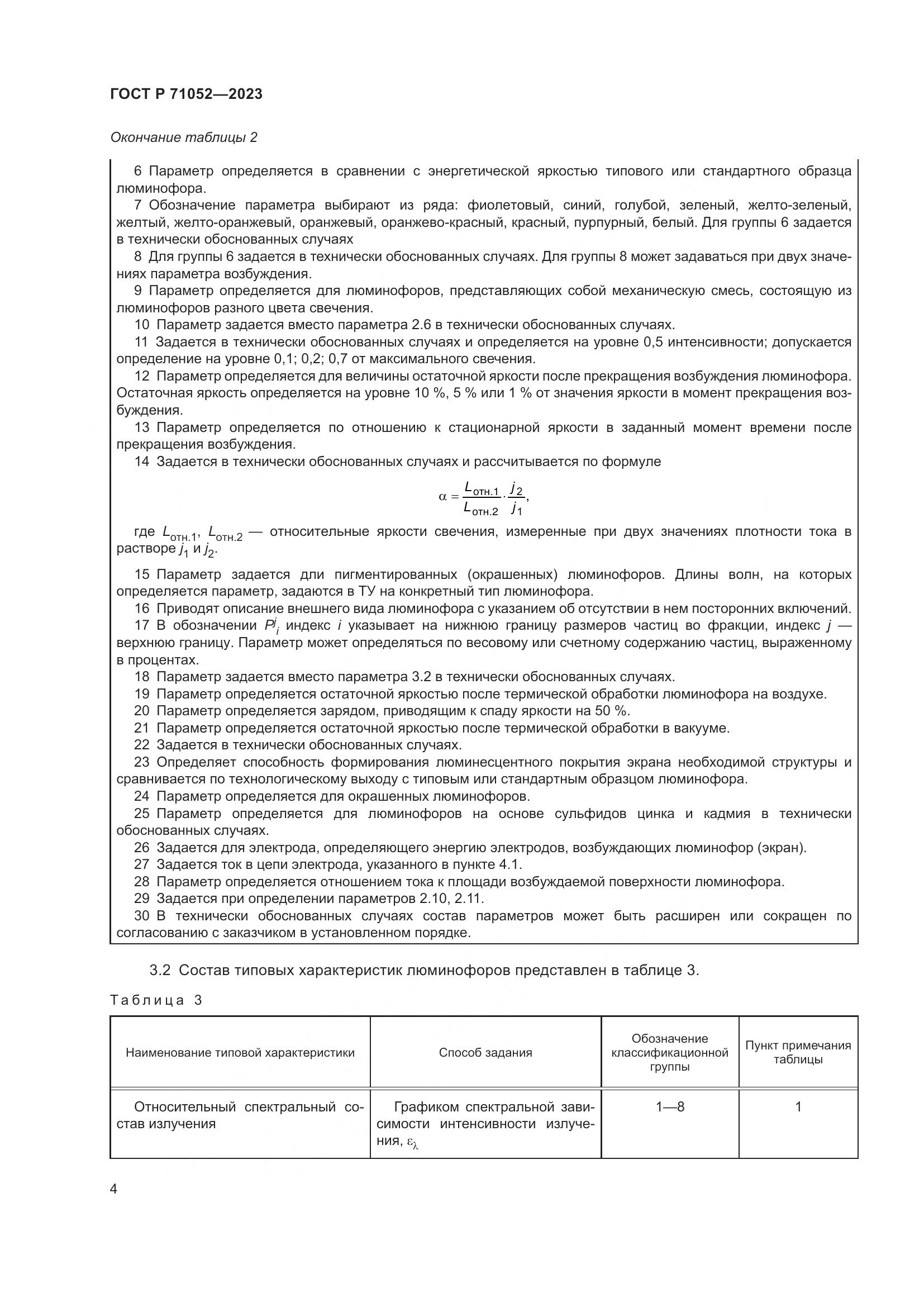 ГОСТ Р 71052-2023, страница 6