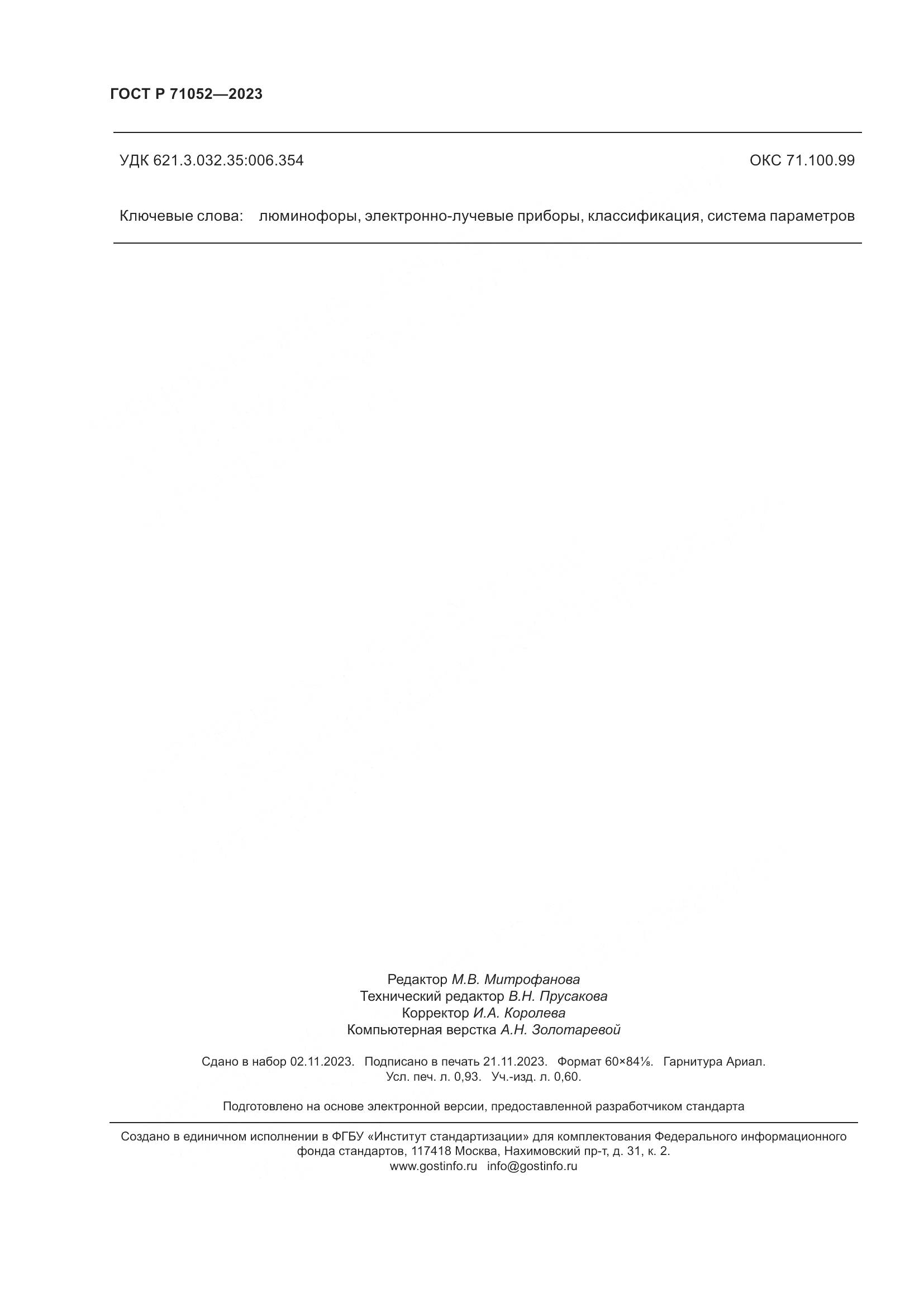 ГОСТ Р 71052-2023, страница 8