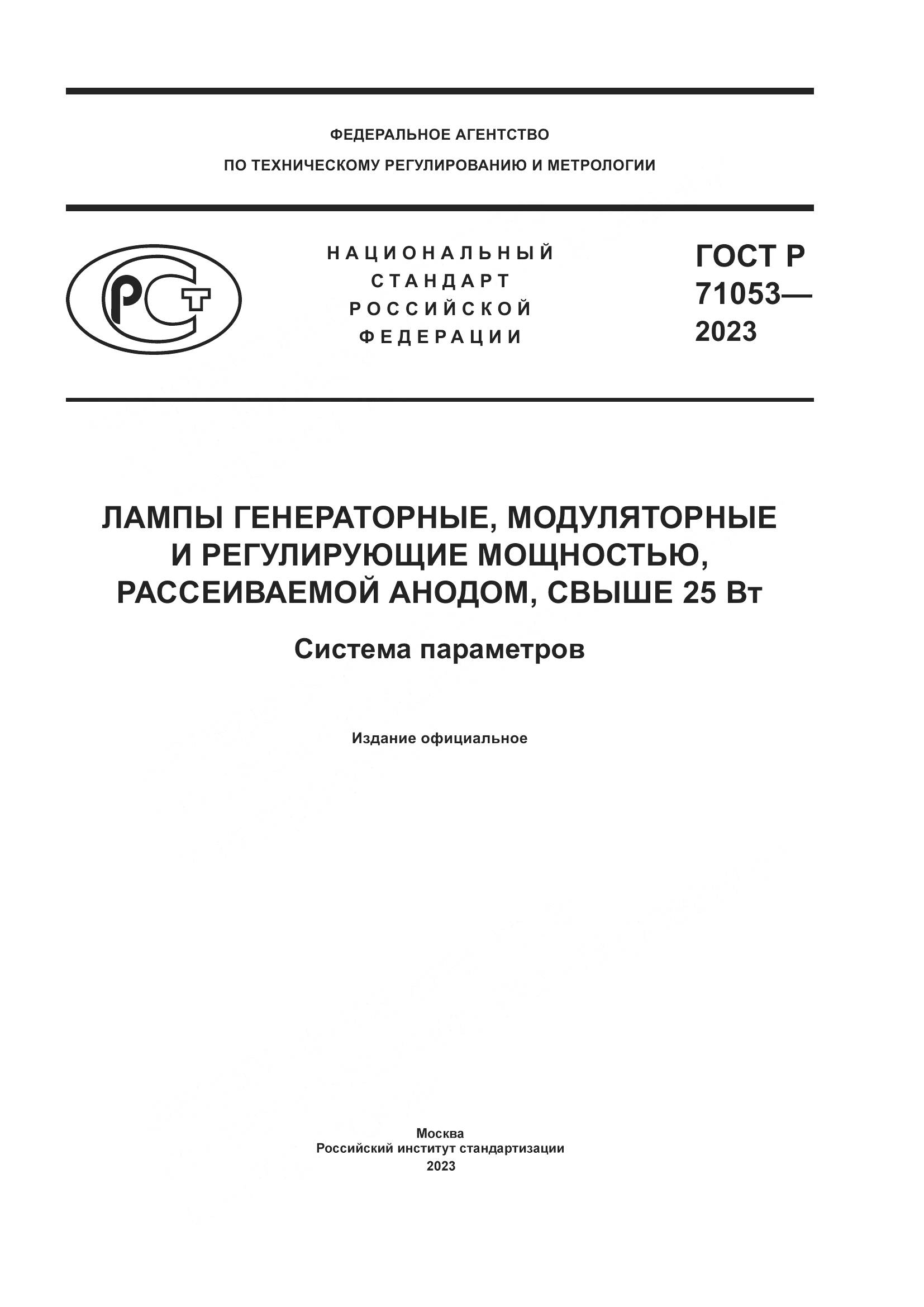 ГОСТ Р 71053-2023, страница 1