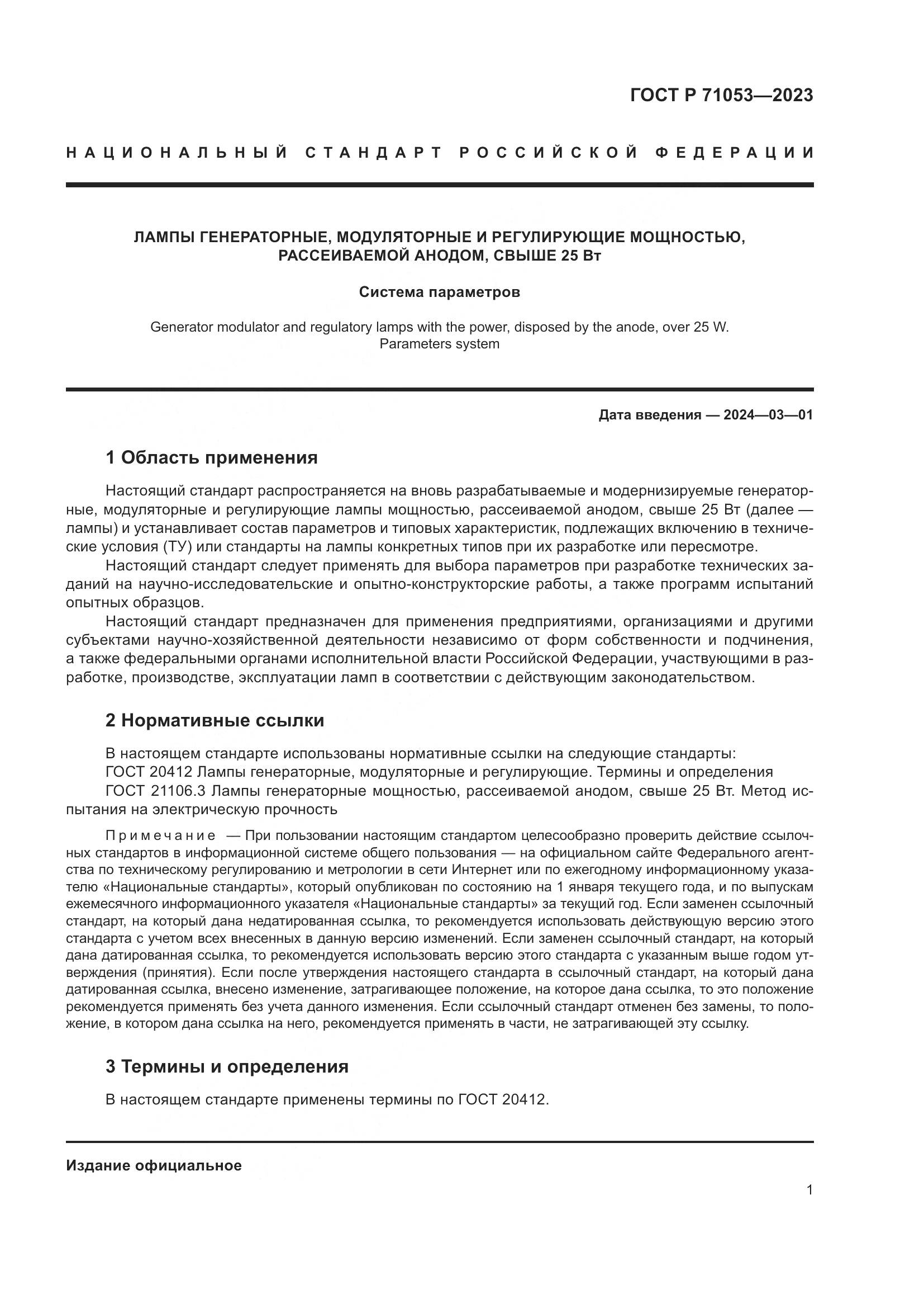 ГОСТ Р 71053-2023, страница 3