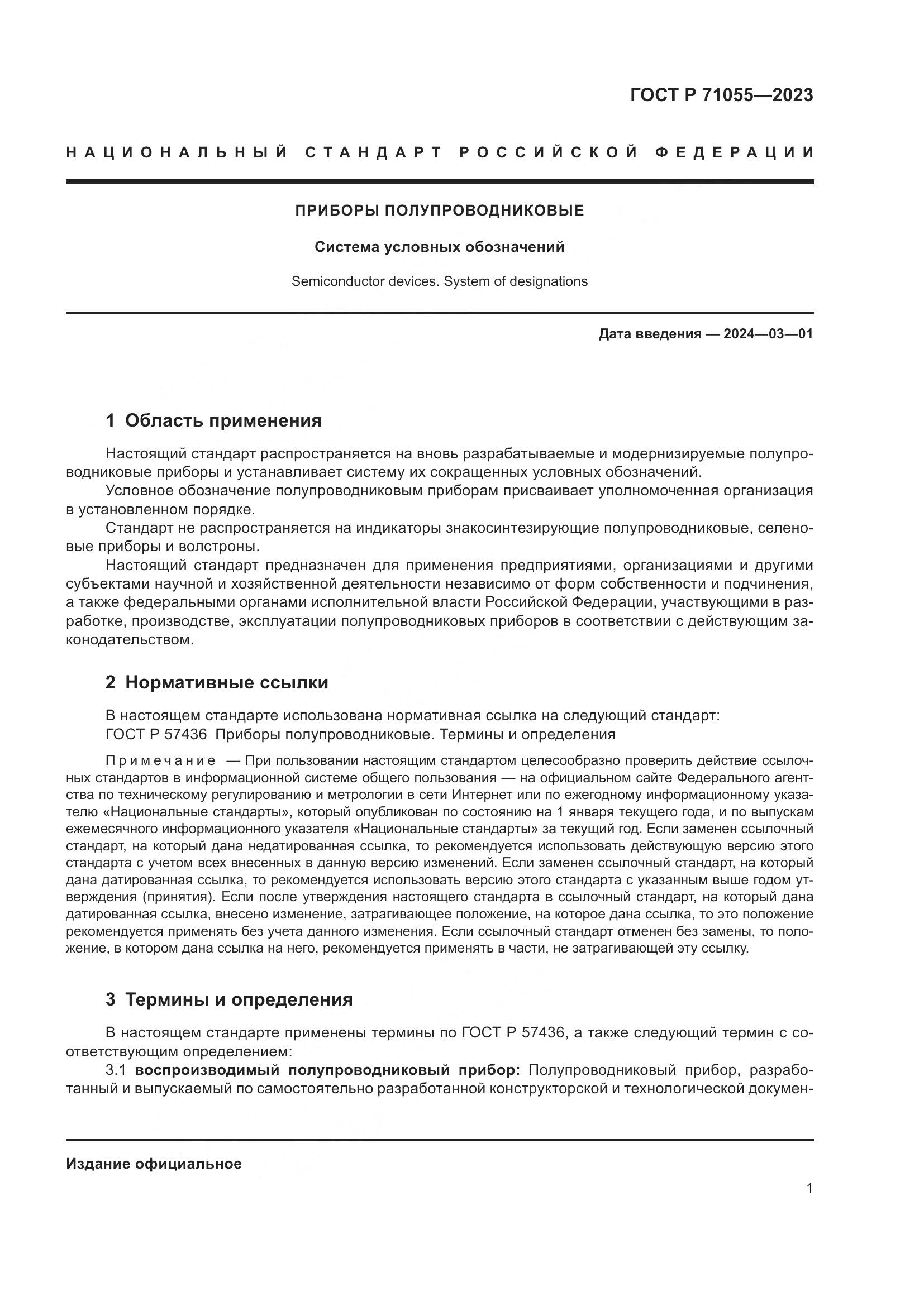 ГОСТ Р 71055-2023, страница 3