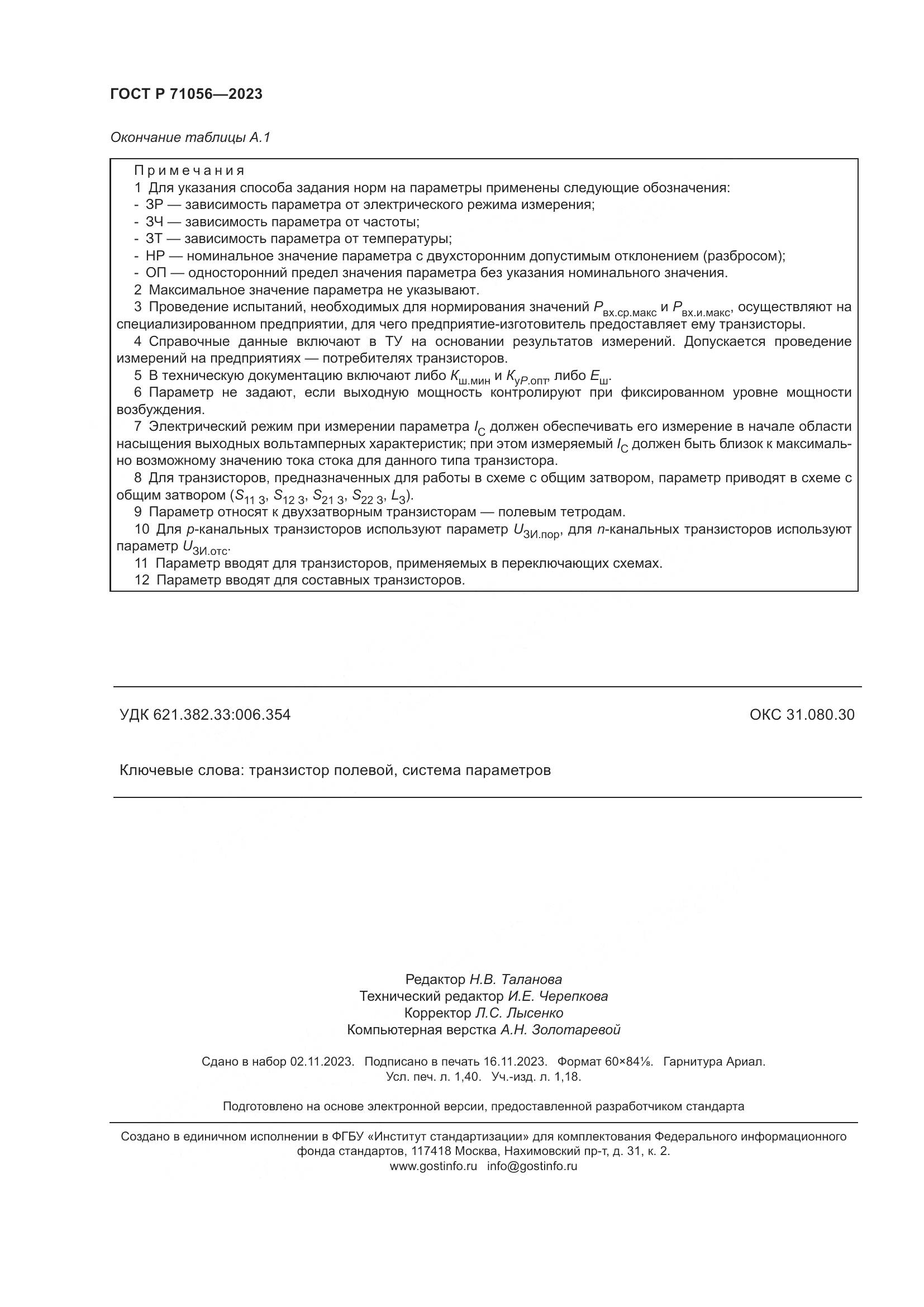 ГОСТ Р 71056-2023, страница 12