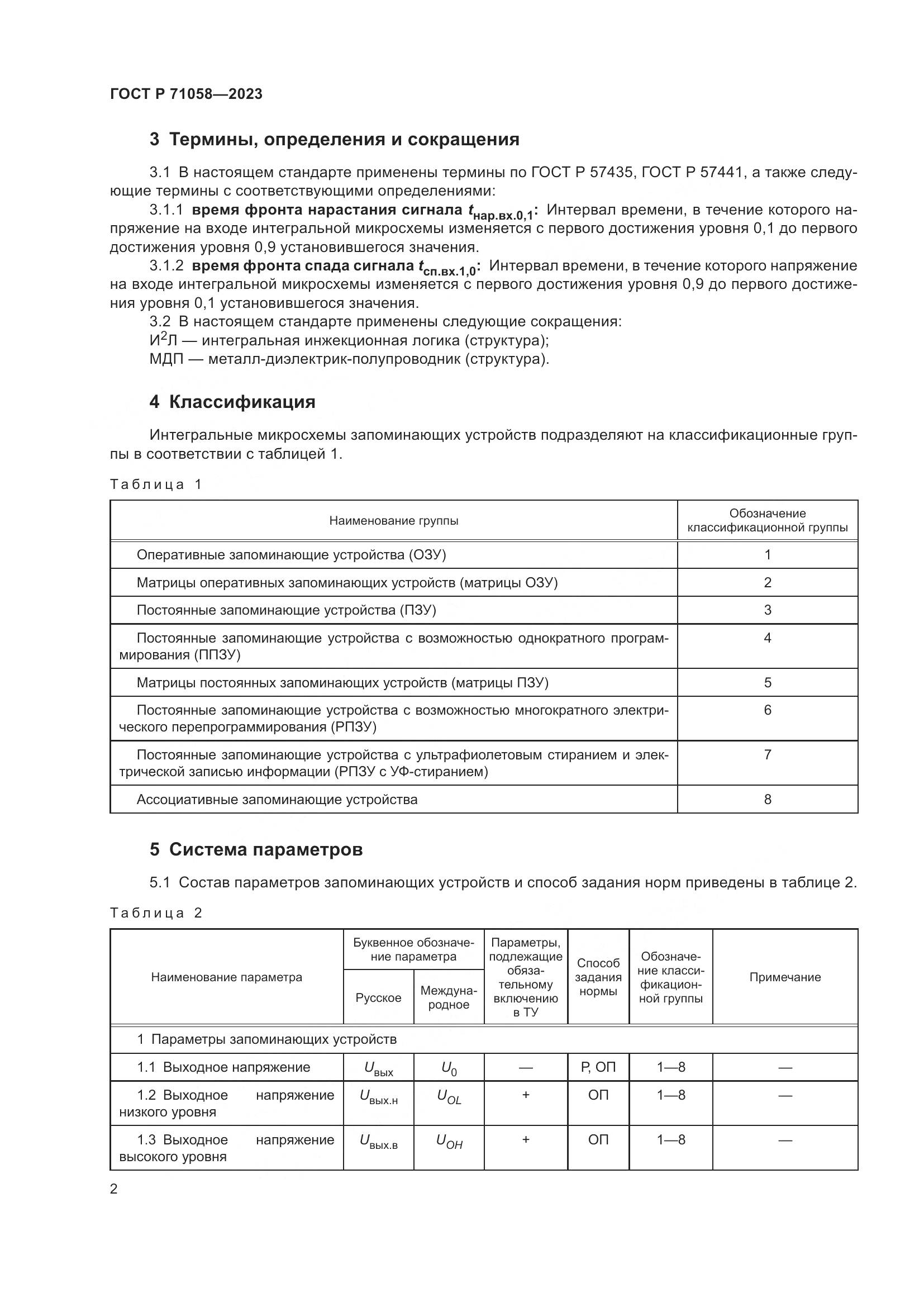 ГОСТ Р 71058-2023, страница 4