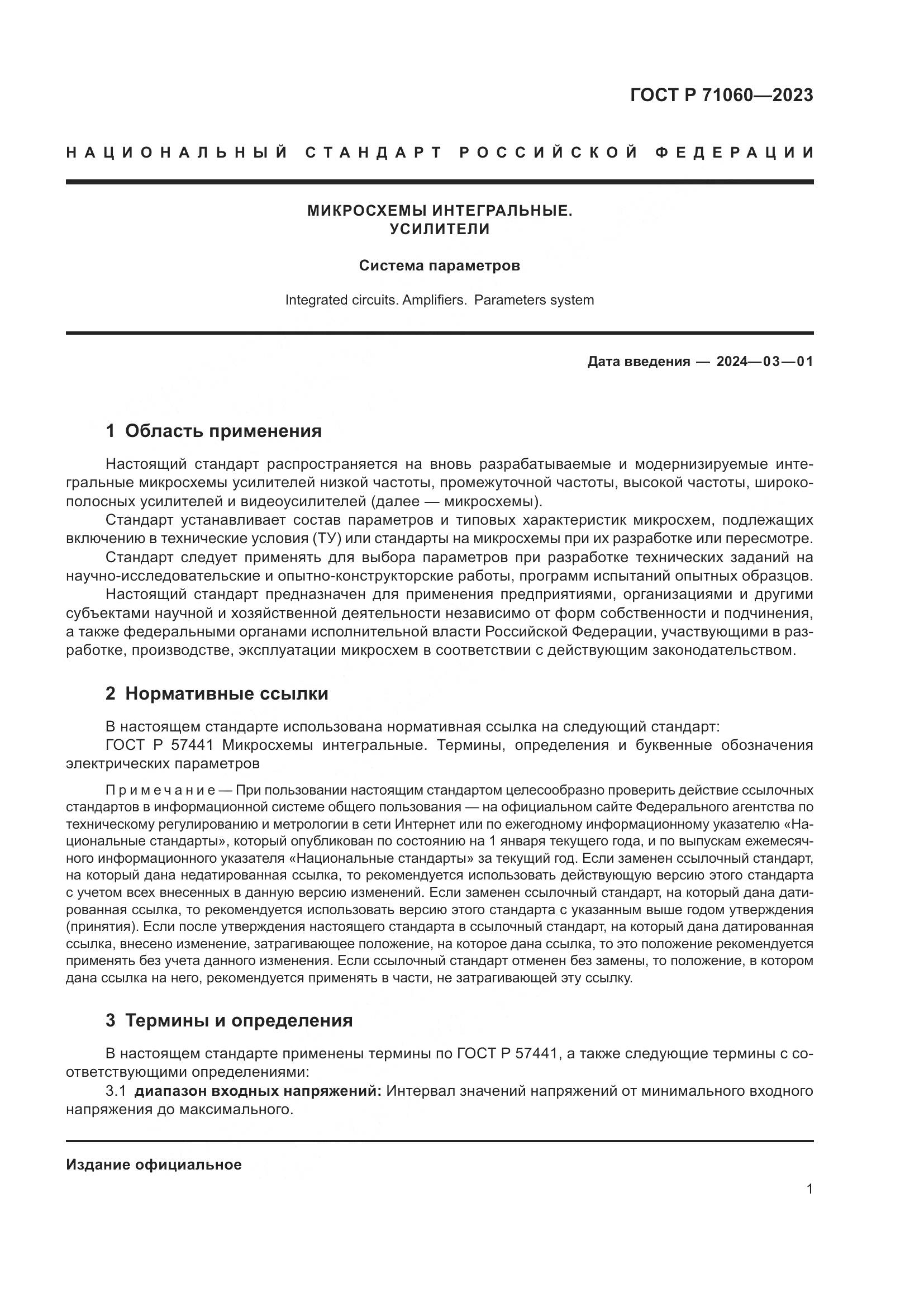 ГОСТ Р 71060-2023, страница 5