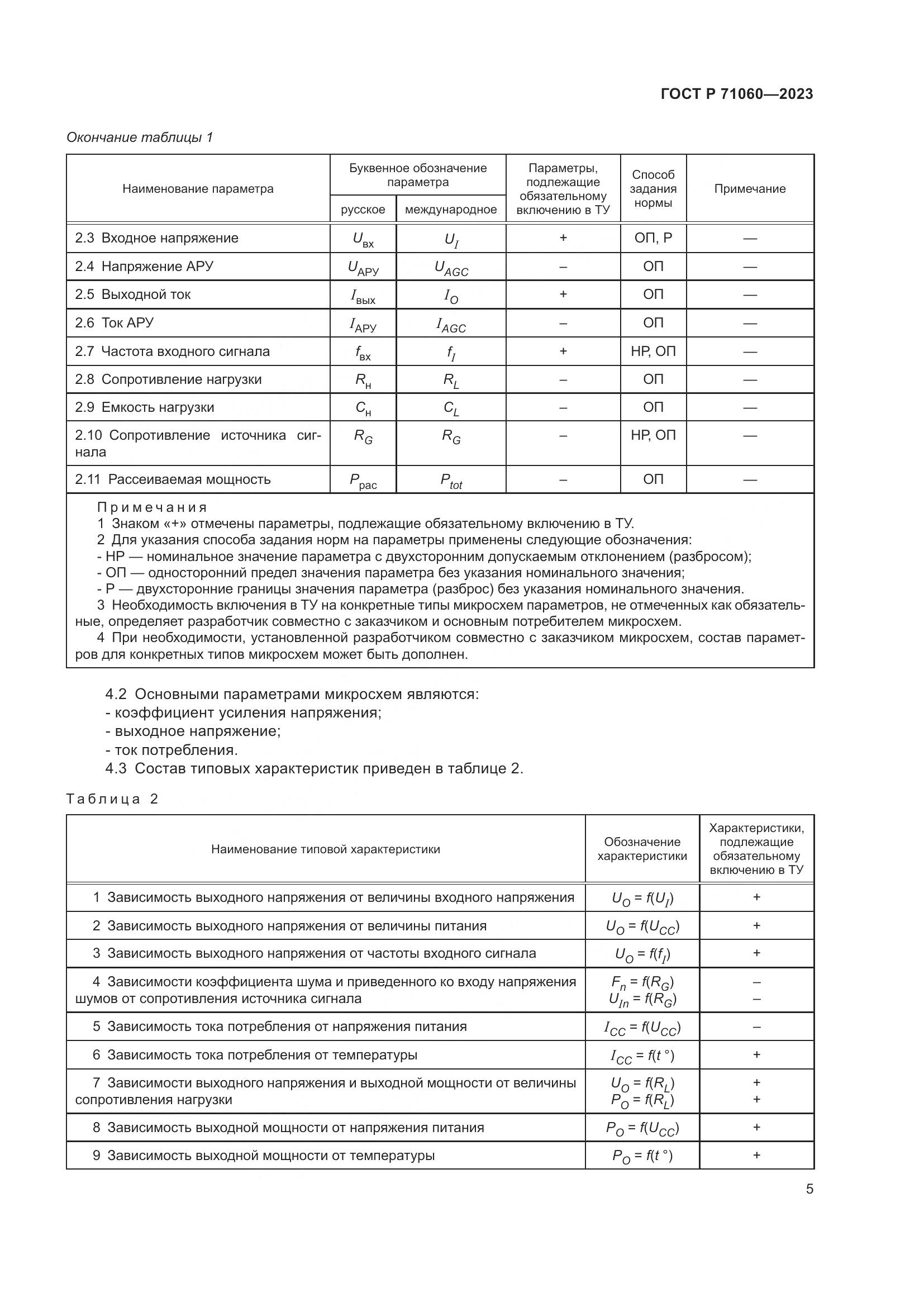 ГОСТ Р 71060-2023, страница 9