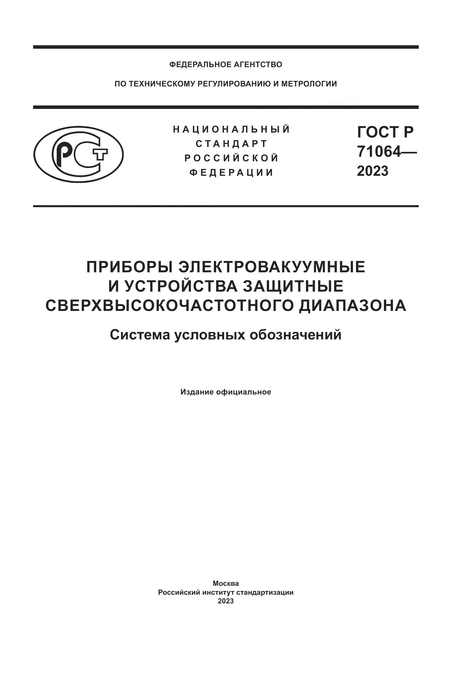 ГОСТ Р 71064-2023, страница 1