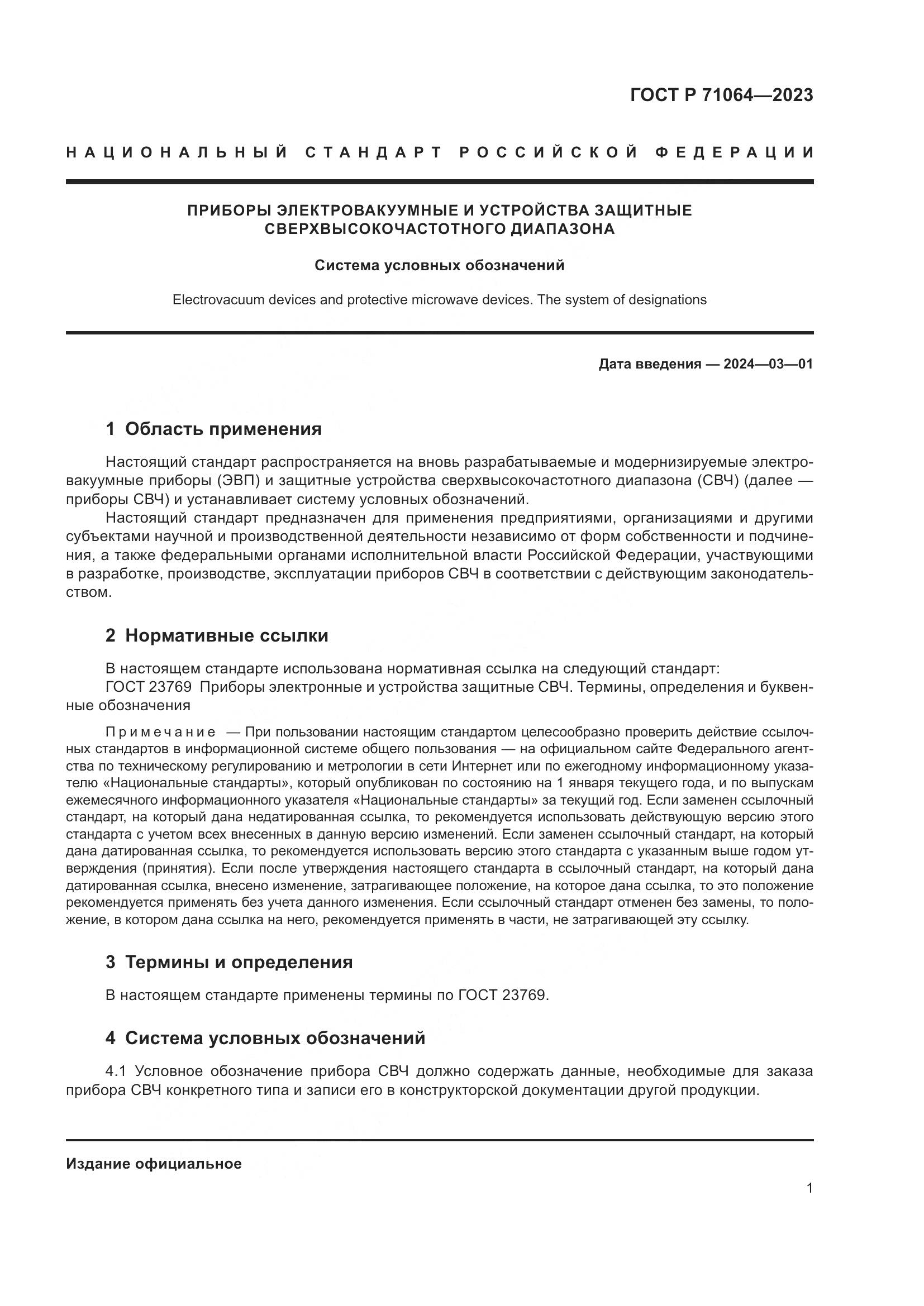 ГОСТ Р 71064-2023, страница 3